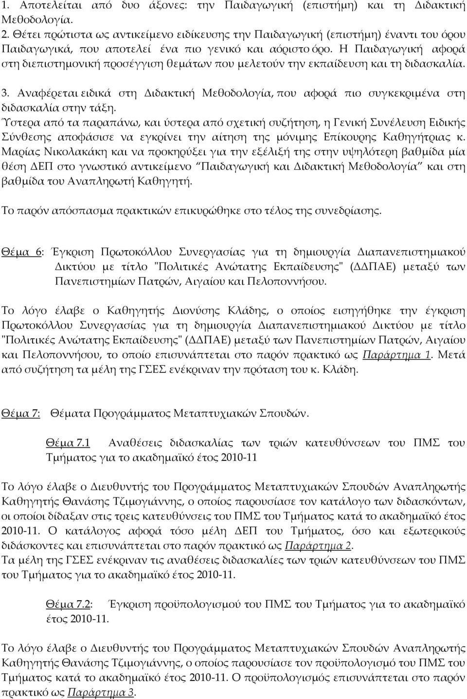 Η Παιδαγωγική αφορά στη διεπιστημονική προσέγγιση θεμάτων που μελετούν την εκπαίδευση και τη διδασκαλία. 3.