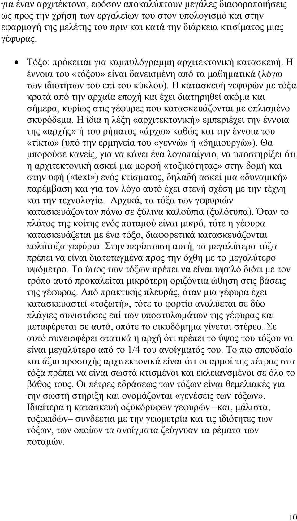 Η κατασκευή γεφυρών με τόξα κρατά από την αρχαία εποχή και έχει διατηρηθεί ακόμα και σήμερα, κυρίως στις γέφυρες που κατασκευάζονται με οπλισμένο σκυρόδεμα.