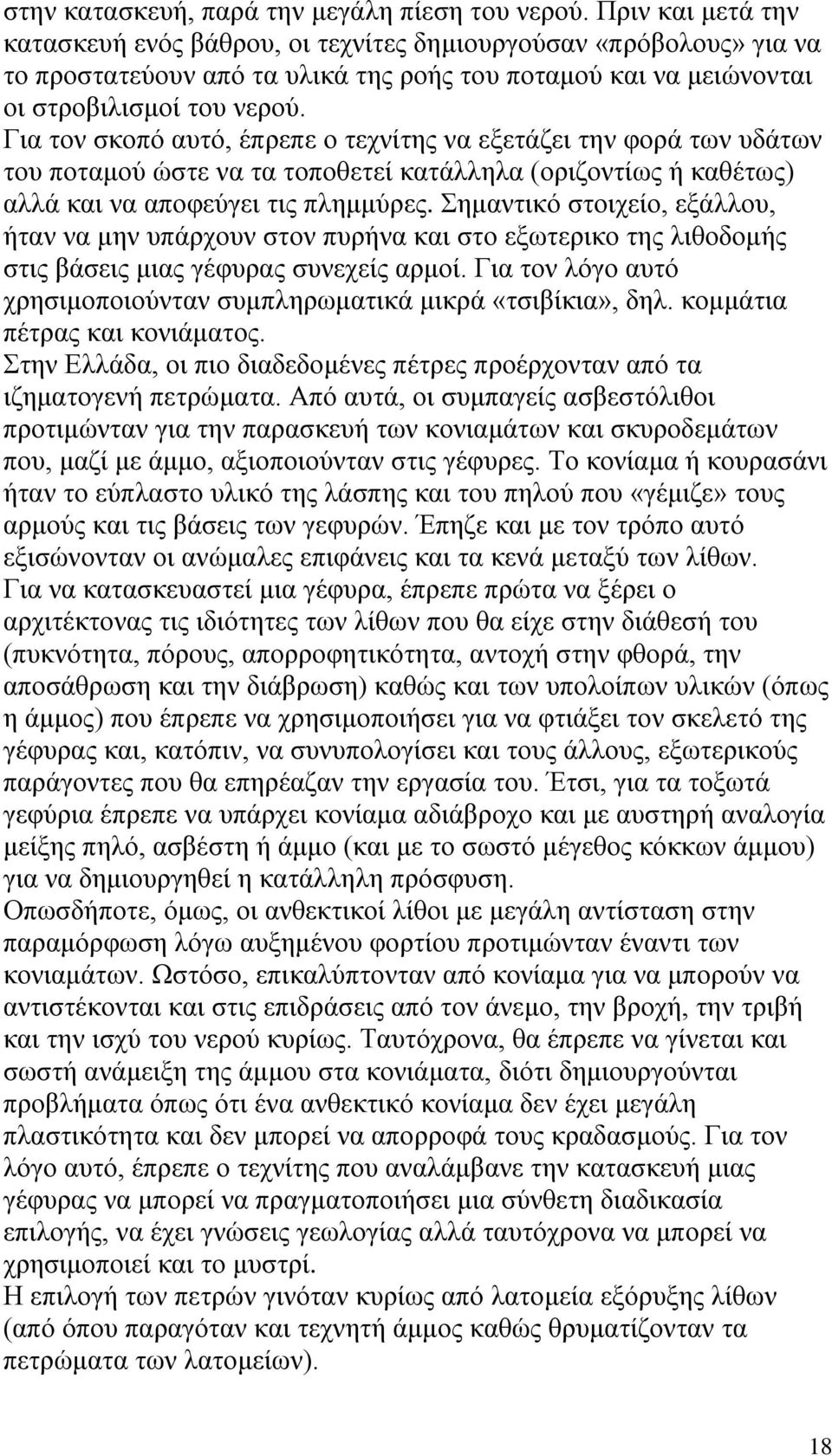 Για τον σκοπό αυτό, έπρεπε ο τεχνίτης να εξετάζει την φορά των υδάτων του ποταμού ώστε να τα τοποθετεί κατάλληλα (οριζοντίως ή καθέτως) αλλά και να αποφεύγει τις πλημμύρες.