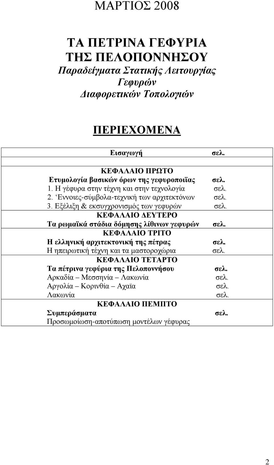 Εξέλιξη & εκσυγχρονισμός των γεφυρών σελ. ΚΕΦΑΛΑΙΟ ΔΕΥΤΕΡΟ Τα ρωμαϊκά στάδια δόμησης λίθινων γεφυρών σελ. ΚΕΦΑΛΑΙΟ ΤΡΙΤΟ Η ελληνική αρχιτεκτονική της πέτρας σελ.