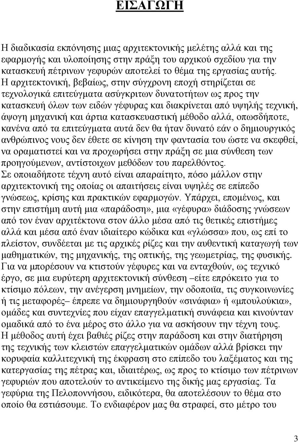 μηχανική και άρτια κατασκευαστική μέθοδο αλλά, οπωσδήποτε, κανένα από τα επιτεύγματα αυτά δεν θα ήταν δυνατό εάν ο δημιουργικός ανθρώπινος νους δεν έθετε σε κίνηση την φαντασία του ώστε να σκεφθεί,