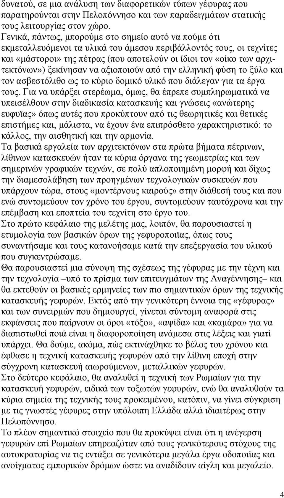 αρχιτεκτόνων») ξεκίνησαν να αξιοποιούν από την ελληνική φύση το ξύλο και τον ασβεστόλιθο ως το κύριο δομικό υλικό που διάλεγαν για τα έργα τους.