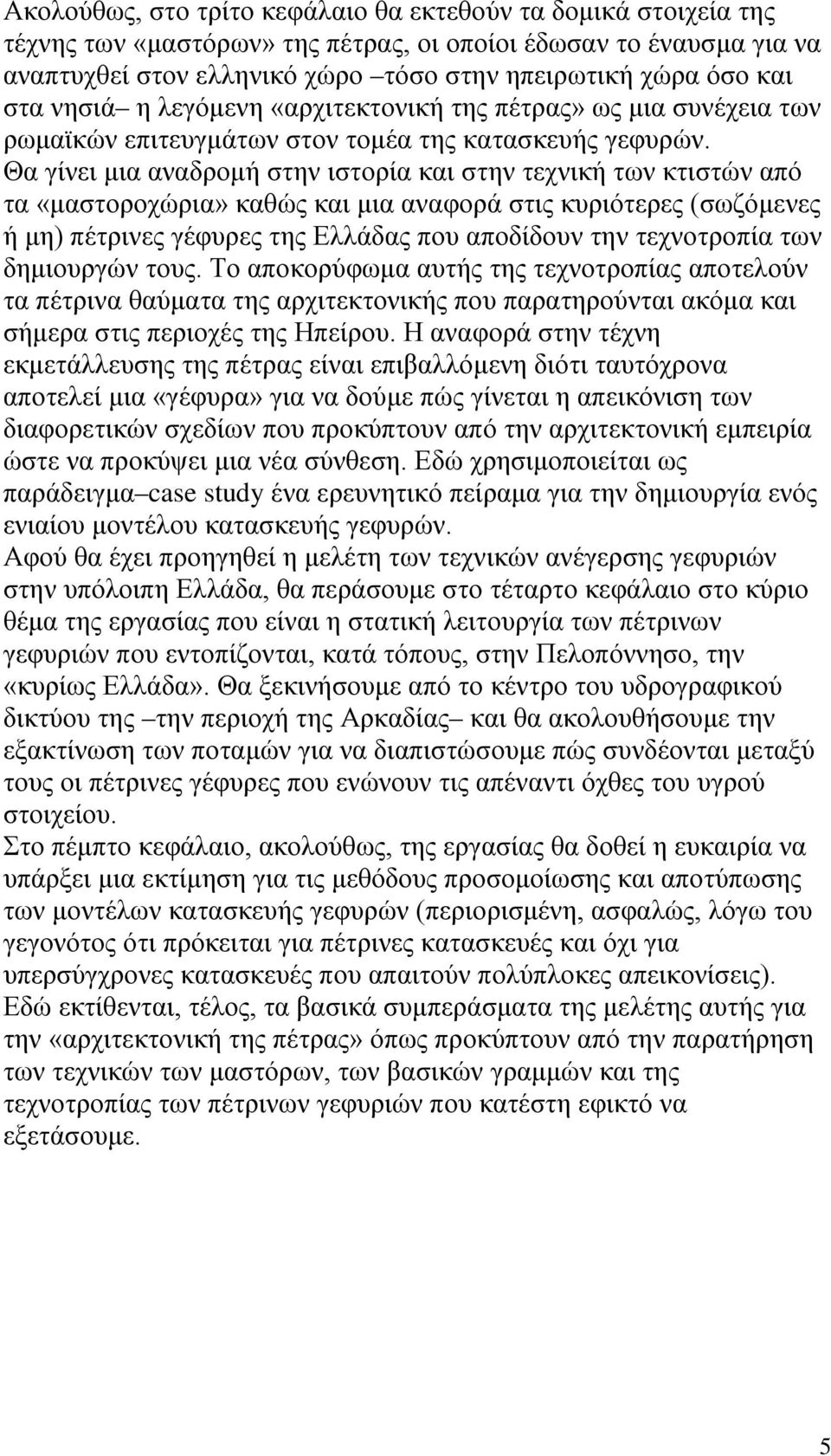 Θα γίνει μια αναδρομή στην ιστορία και στην τεχνική των κτιστών από τα «μαστοροχώρια» καθώς και μια αναφορά στις κυριότερες (σωζόμενες ή μη) πέτρινες γέφυρες της Ελλάδας που αποδίδουν την τεχνοτροπία