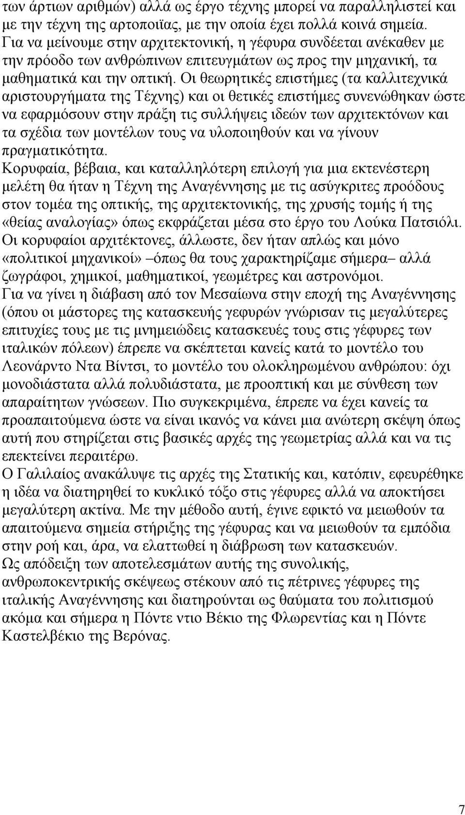 Οι θεωρητικές επιστήμες (τα καλλιτεχνικά αριστουργήματα της Τέχνης) και οι θετικές επιστήμες συνενώθηκαν ώστε να εφαρμόσουν στην πράξη τις συλλήψεις ιδεών των αρχιτεκτόνων και τα σχέδια των μοντέλων