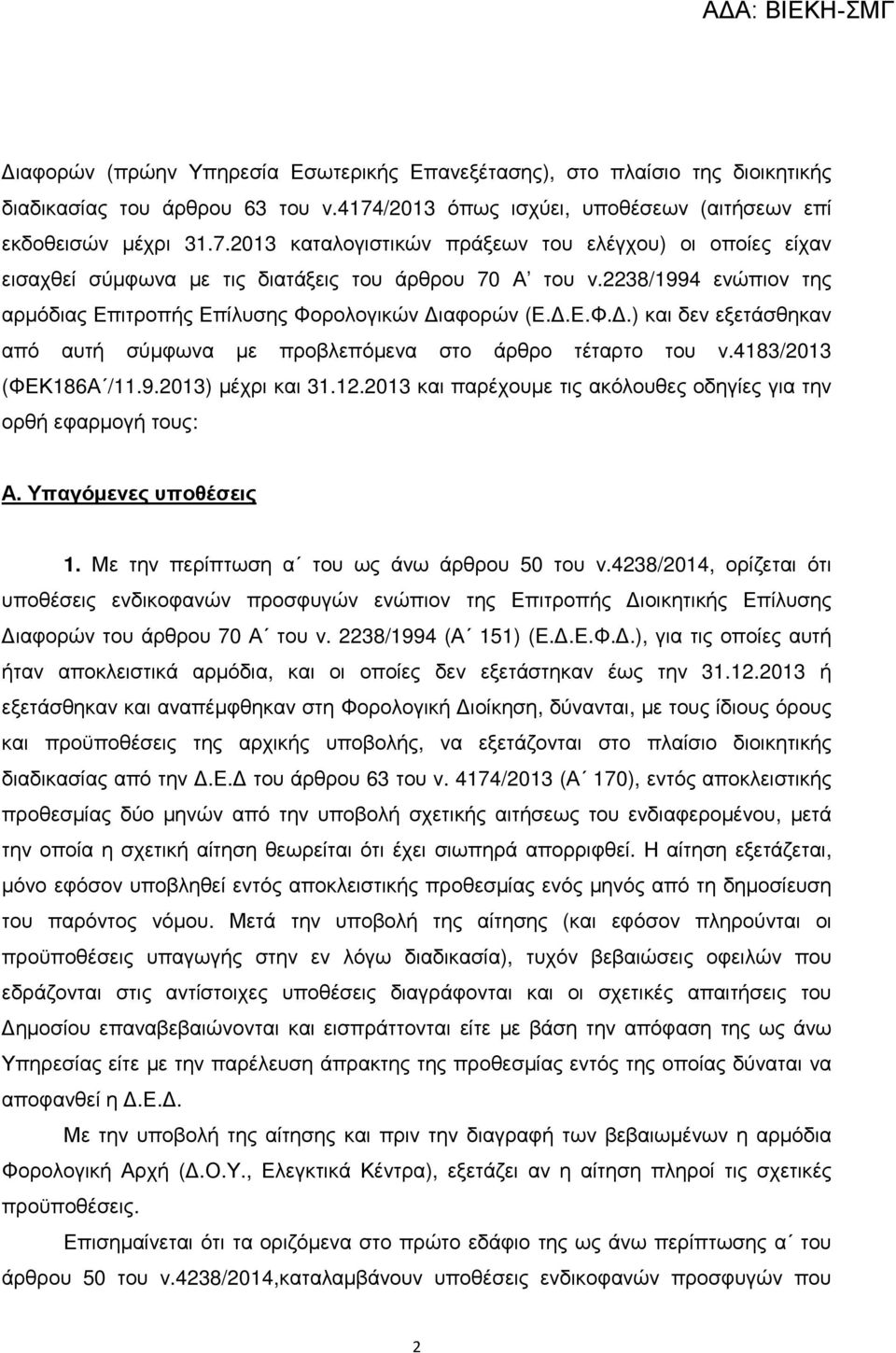 2238/1994 ενώπιον της αρµόδιας Επιτροπής Επίλυσης Φορολογικών ιαφορών (Ε..Ε.Φ..) και δεν εξετάσθηκαν από αυτή σύµφωνα µε προβλεπόµενα στο άρθρο τέταρτο του ν.4183/2013 (ΦΕΚ186Α /11.9.2013) µέχρι και 31.
