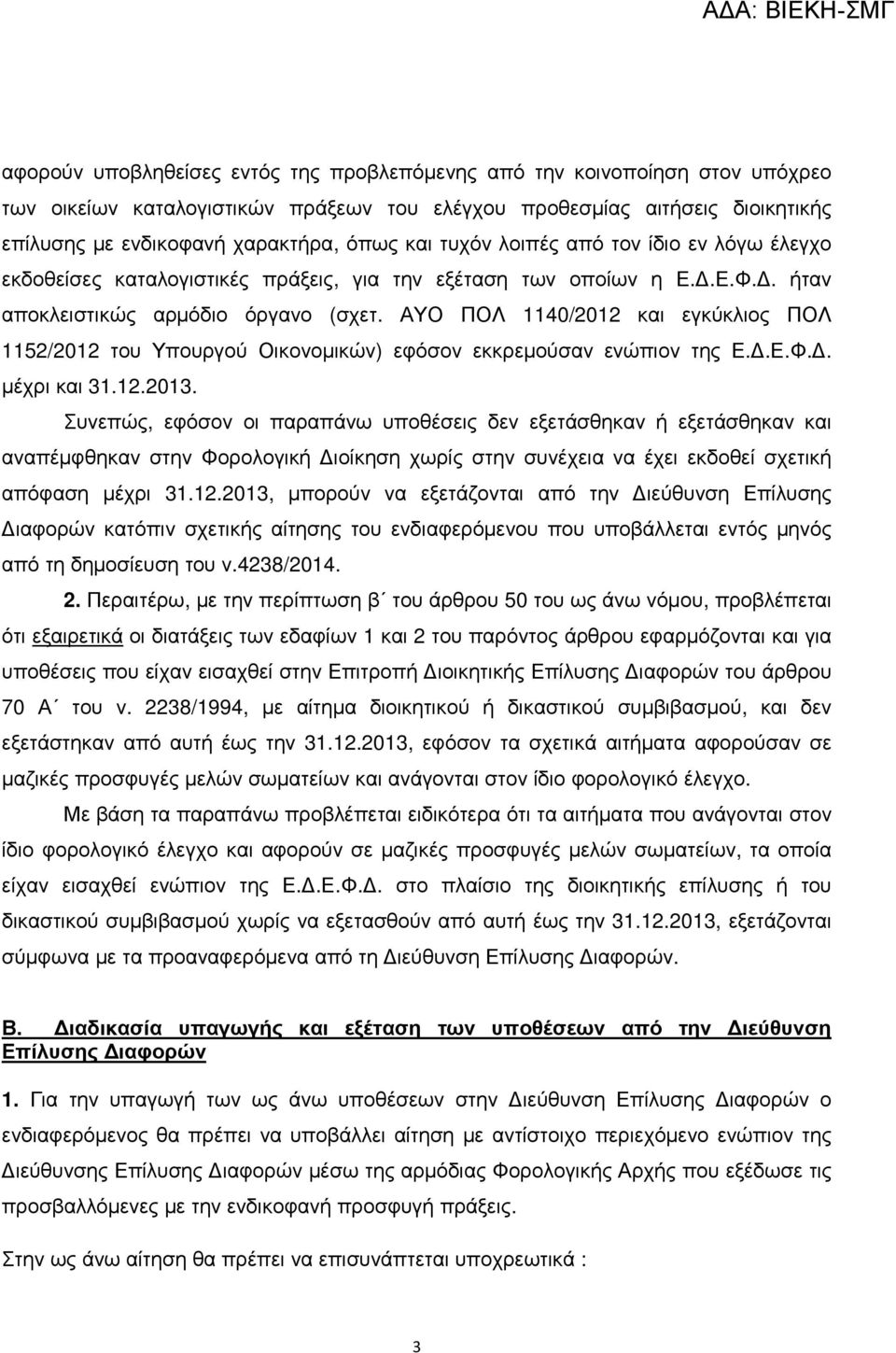 ΑΥΟ ΠΟΛ 1140/2012 και εγκύκλιος ΠΟΛ 1152/2012 του Υπουργού Οικονοµικών) εφόσον εκκρεµούσαν ενώπιον της Ε..Ε.Φ.. µέχρι και 31.12.2013.