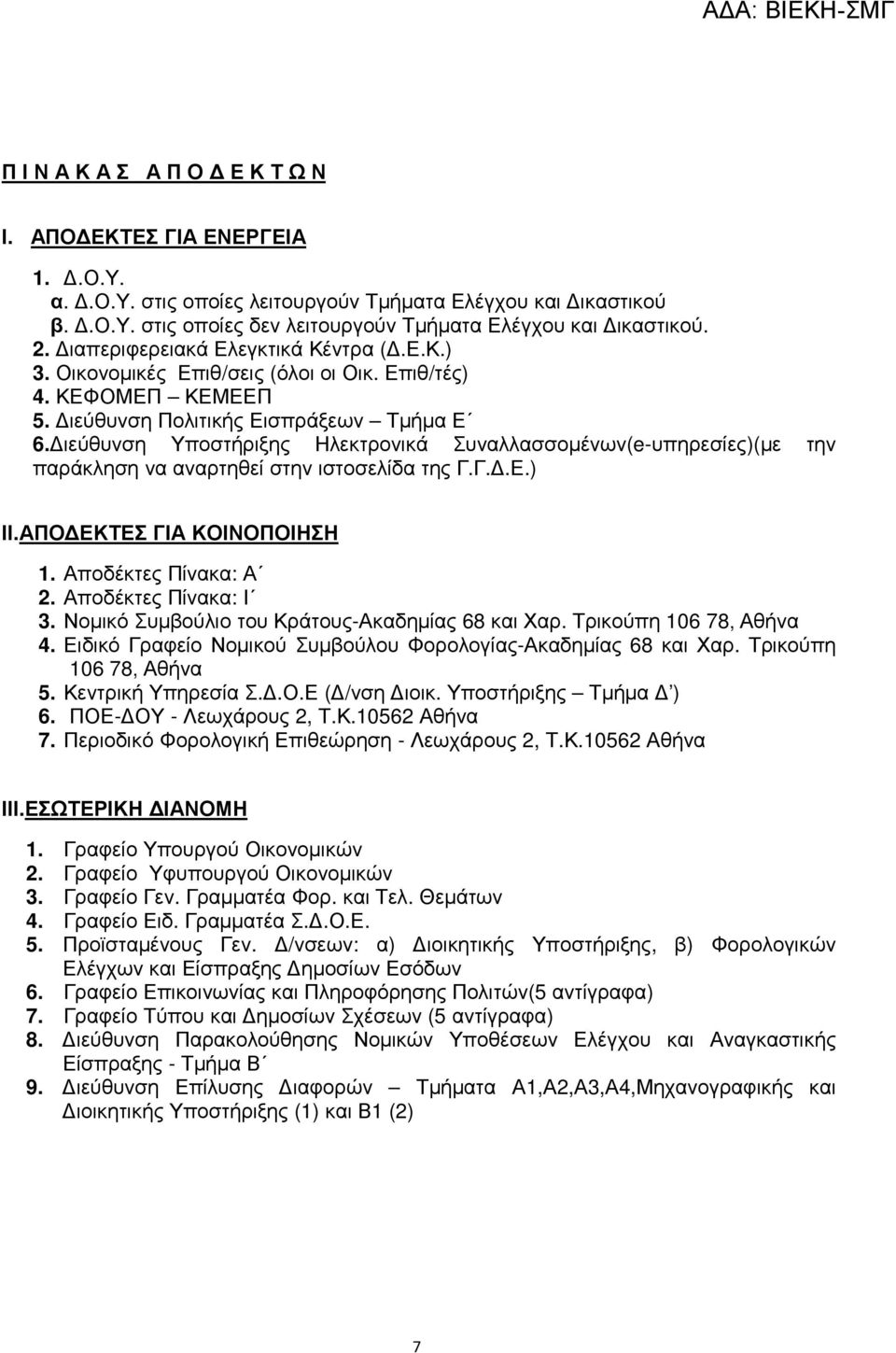 ιεύθυνση Υποστήριξης Ηλεκτρονικά Συναλλασσοµένων(e-υπηρεσίες)(µε την παράκληση να αναρτηθεί στην ιστοσελίδα της Γ.Γ..Ε.) ΙΙ.ΑΠΟ ΕΚΤΕΣ ΓΙΑ ΚΟΙΝΟΠΟΙΗΣΗ 1. Αποδέκτες Πίνακα: Α 2. Αποδέκτες Πίνακα: Ι 3.