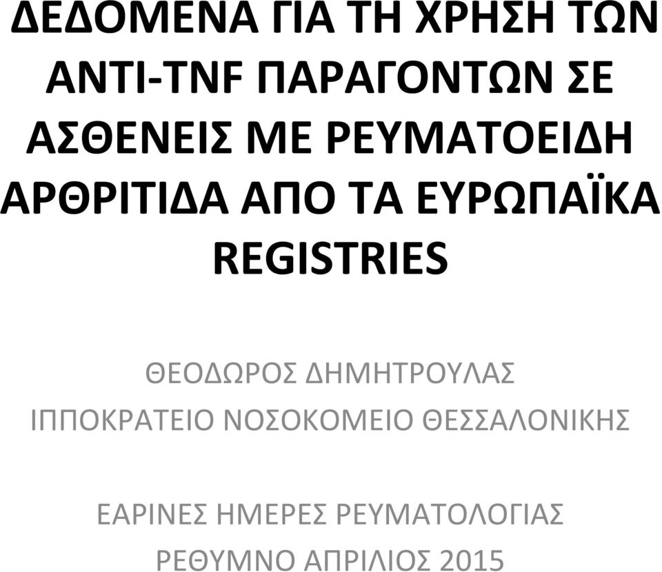 REGISTRIES ΘΕΟΔΩΡΟΣ ΔΗΜΗΤΡΟΥΛΑΣ ΙΠΠΟΚΡΑΤΕΙΟ ΝΟΣΟΚΟΜΕΙΟ