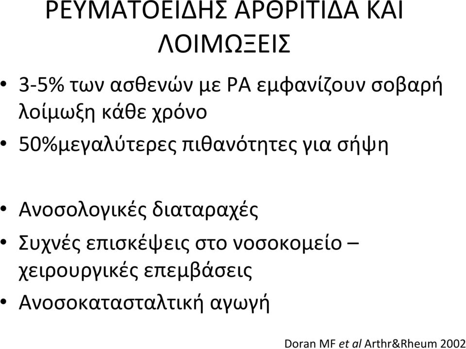 σήψη Ανοσολογικές διαταραχές Συχνές επισκέψεις στο νοσοκομείο