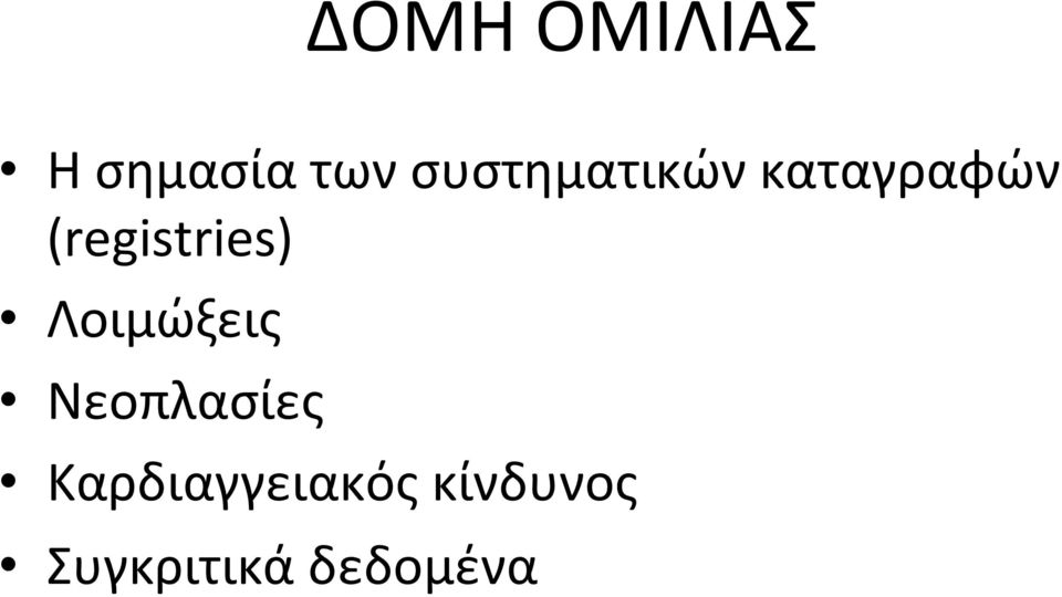 (registries) Λοιμώξεις