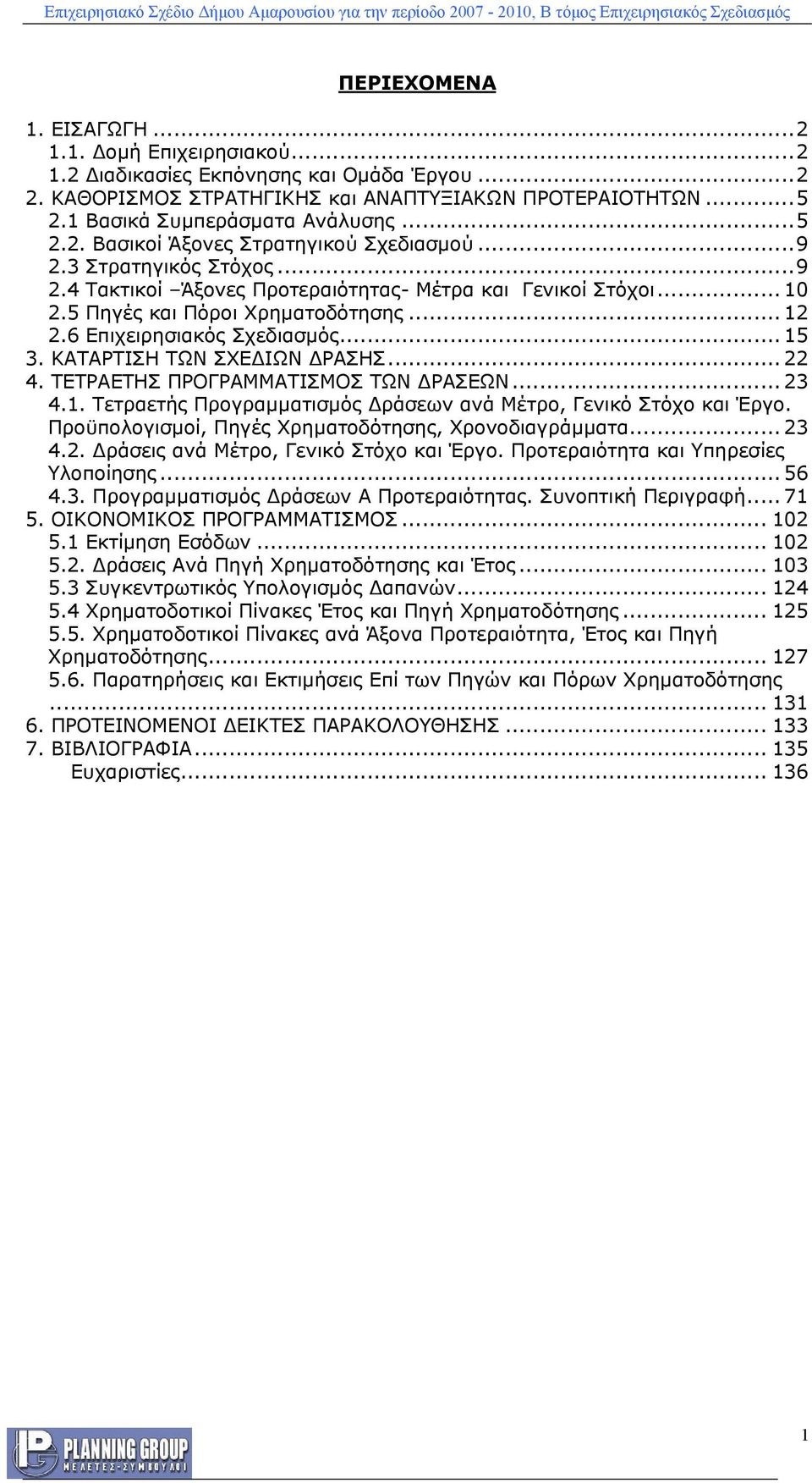 ΚΤΡΤΙΣΗ ΤΩΝ ΣΧΕΔΙΩΝ ΔΡΣΗΣ... 22 4. ΤΕΤΡΕΤΗΣ ΠΡΟΓΡΜΜΤΙΣΜΟΣ ΤΩΝ ΔΡΣΕΩΝ... 23 4.1. Τετραετής Προγραμματισμός Δράσεων ανά Μέτρο, Γενικό Στόχο και Έργο.