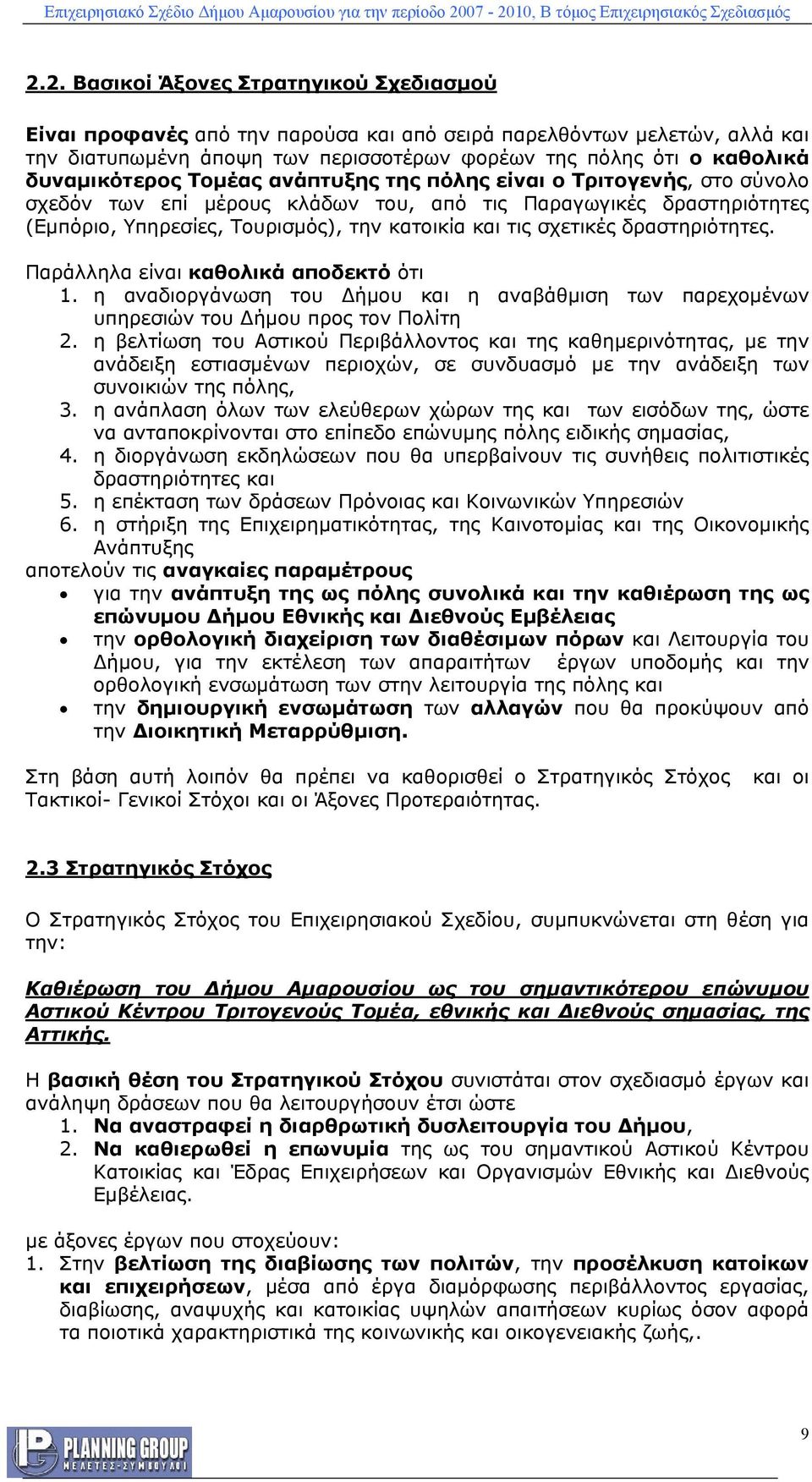 σχετικές δραστηριότητες. Παράλληλα είναι καθολικά αποδεκτό ότι 1. η αναδιοργάνωση του Δήμου και η αναβάθμιση των παρεχομένων υπηρεσιών του Δήμου προς τον Πολίτη 2.