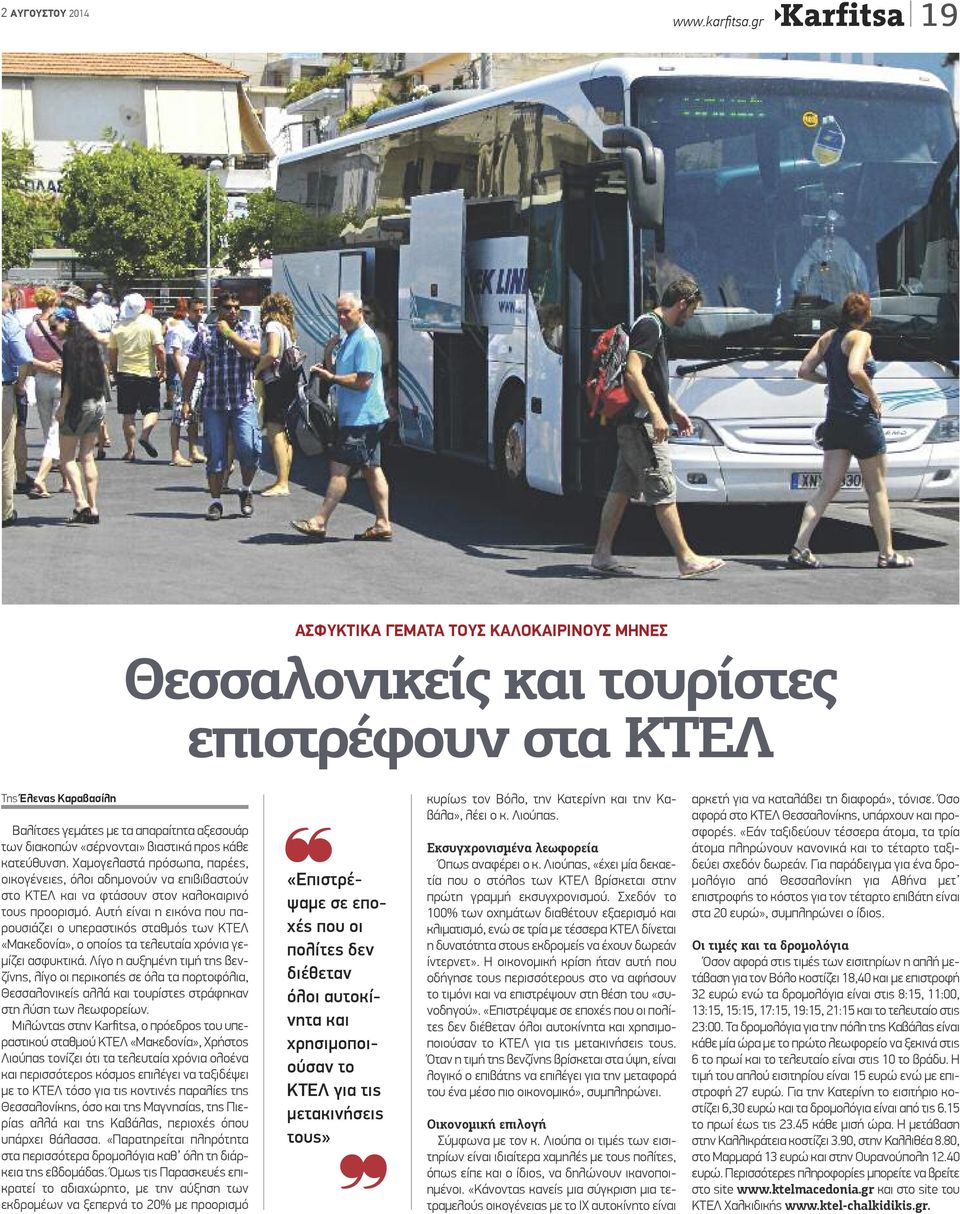 βιαστικά προς κάθε κατεύθυνση. Χαμογελαστά πρόσωπα, παρέες, οικογένειες, όλοι αδημονούν να επιβιβαστούν στο ΚΤΕΛ και να φτάσουν στον καλοκαιρινό τους προορισμό.