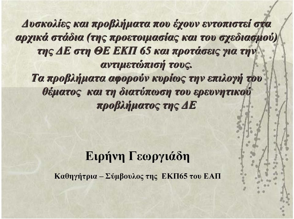 αντιμετώπισή τους.