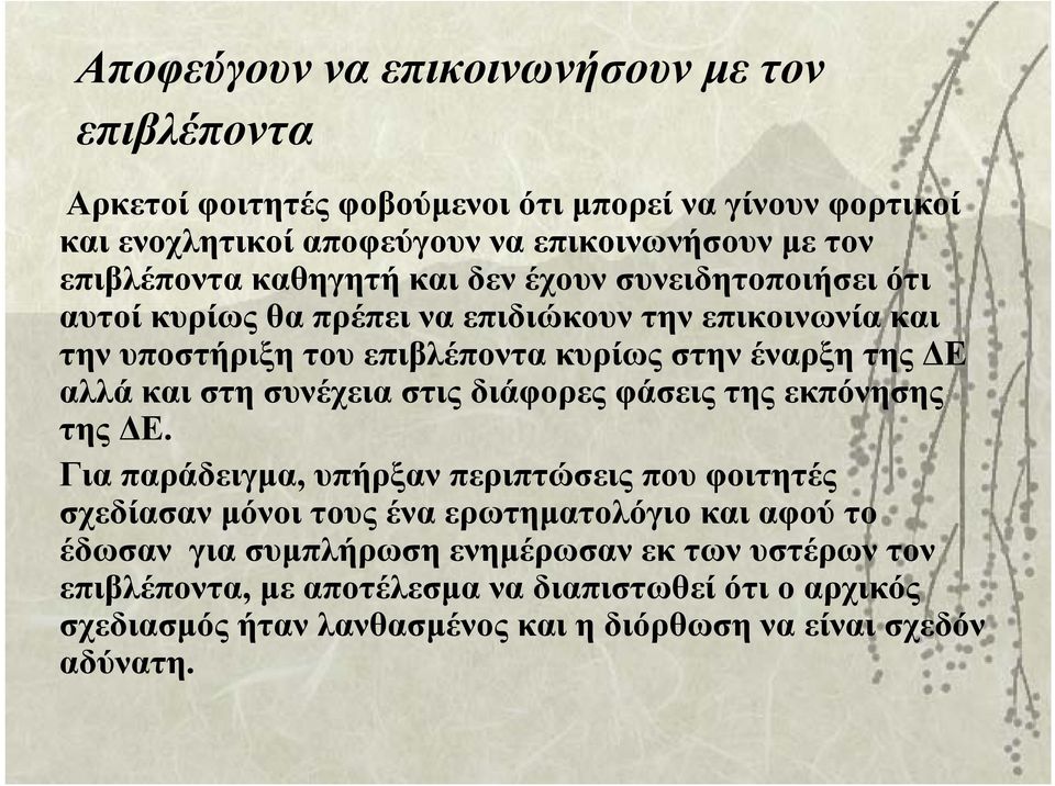 ΔΕ αλλά και στη συνέχεια στις διάφορες φάσεις της εκπόνησης της ΔΕ.