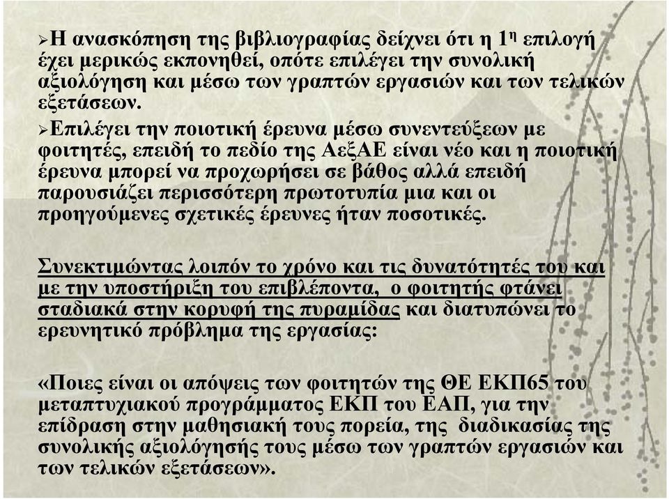 και οι προηγούμενες σχετικές έρευνες ήταν ποσοτικές.