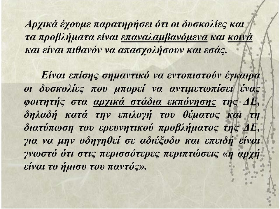 Είναι επίσης σημαντικό να εντοπιστούν έγκαιρα οι δυσκολίες που μπορεί να αντιμετωπίσει ένας φοιτητής στα αρχικά στάδια