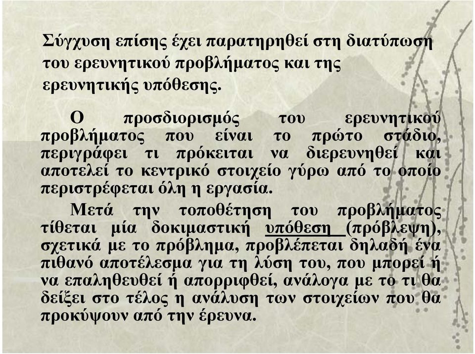 γύρω από το οποίο περιστρέφεται όλη η εργασία.