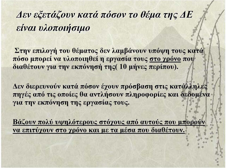 Δεν διερευνούν κατά πόσον έχουν πρόσβαση στις κατάλληλες πηγές από τις οποίες θα αντλήσουν πληροφορίες και δεδομένα για