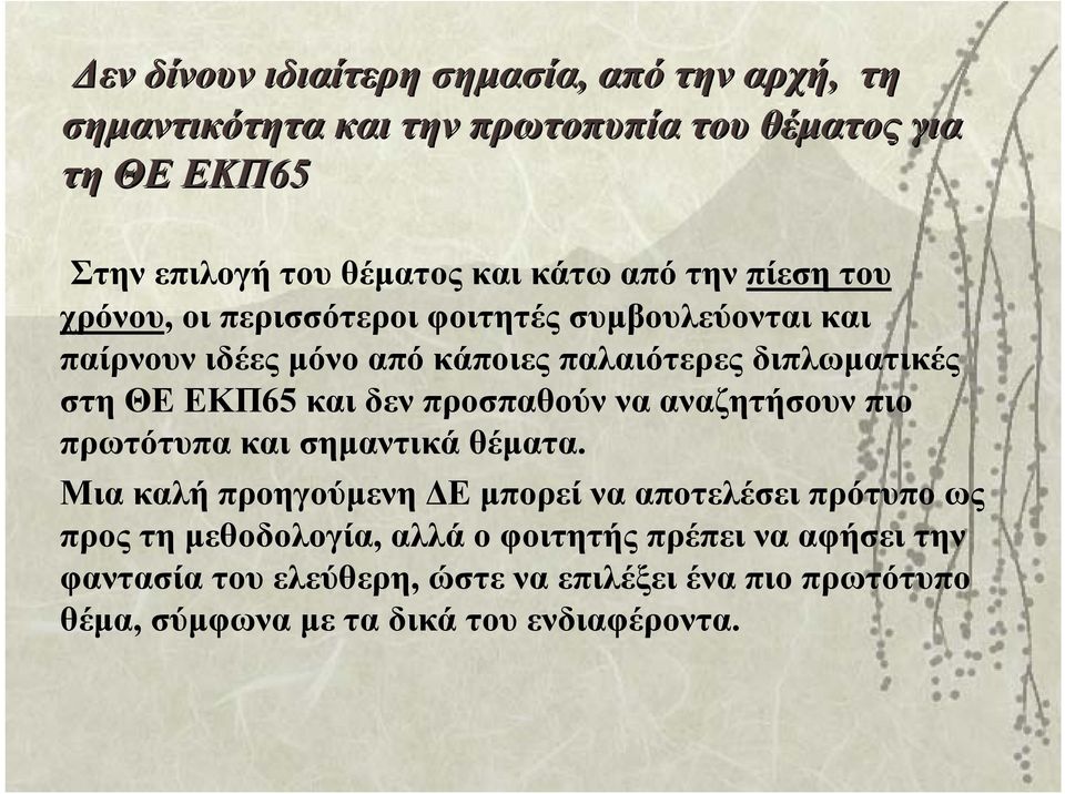 ΕΚΠ65 και δεν προσπαθούν να αναζητήσουν πιο πρωτότυπακαισημαντικάθέματα.