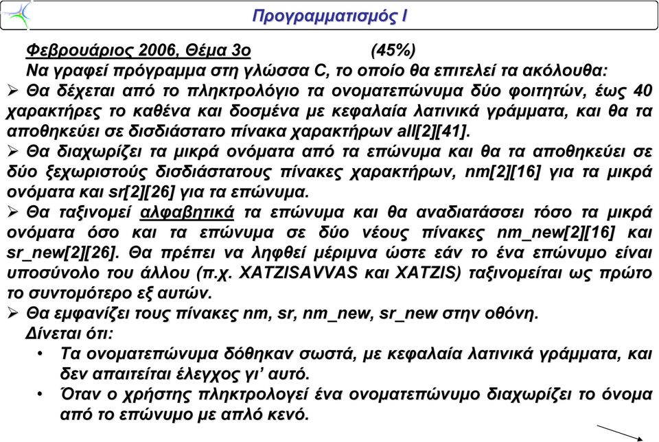 Θα διαχωρίζει τα μικρά ονόματα από τα επώνυμα και θα τα αποθηκεύει ει σε δύο ξεχωριστούς δισδιάστατους πίνακες χαρακτήρων, nm[2][16] για τα μικρά ονόματα και sr[2][26] για τα επώνυμα.