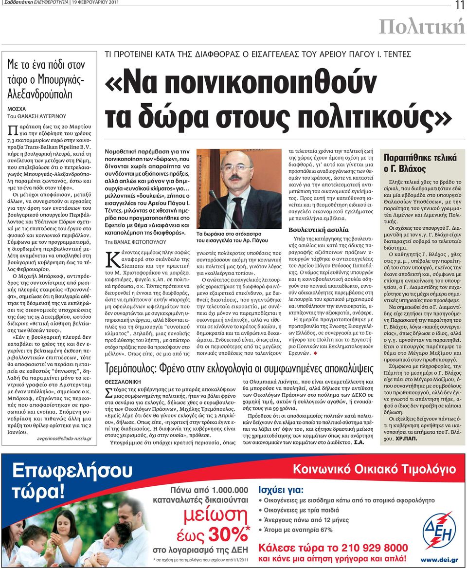 πήρε η βουλγαρική πλευρά, κατά τη συνέλευση των µετόχων στη Ρώµη, που επιβεβαίωσε ότι ο πετρελαιαγωγός Μπουργκάς-Αλεξανδρούπολη παραµένει ζωντανός, έστω και «µε το ένα πόδι στον τάφο».