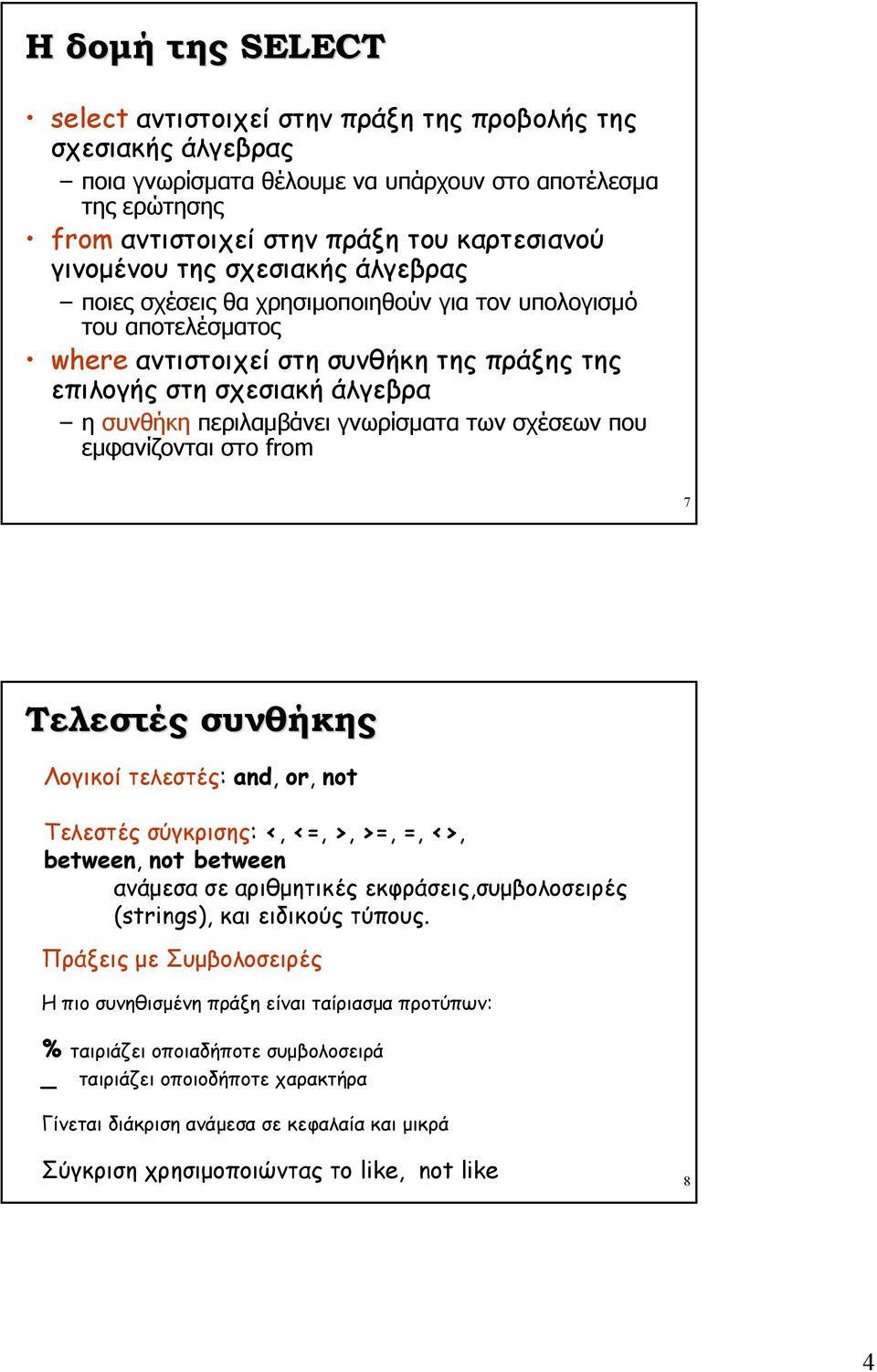 περιλαμβάνει γνωρίσματα των σχέσεων που εμφανίζονται στο from 7 Τελεστές συνθήκης Λογικοί τελεστές: and, or, not Τελεστές σύγκρισης: <, <=, >, >=, =, <>, between, not between ανάμεσα σε αριθμητικές