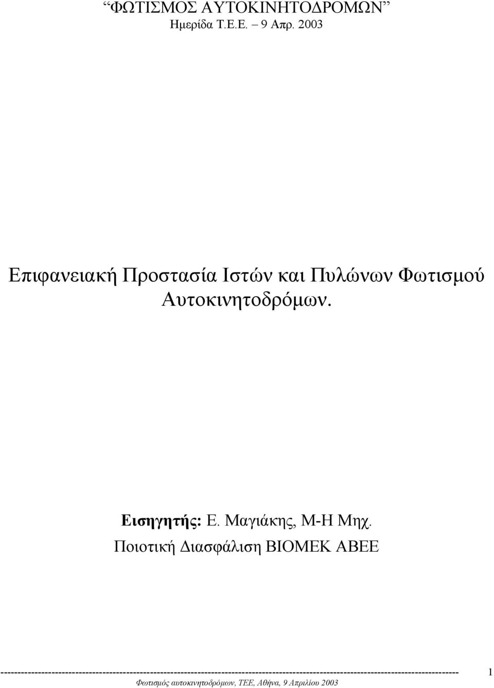 Φωτισµού Αυτοκινητοδρόµων. Εισηγητής: Ε.