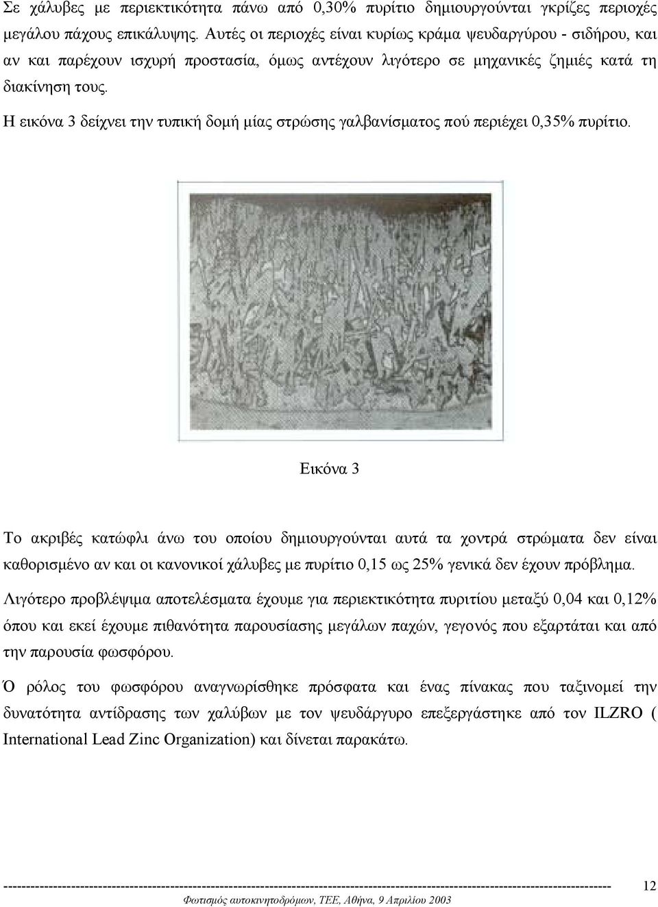 Η εικόνα 3 δείχνει την τυπική δοµή µίας στρώσης γαλβανίσµατος πού περιέχει 0,35% πυρίτιο.