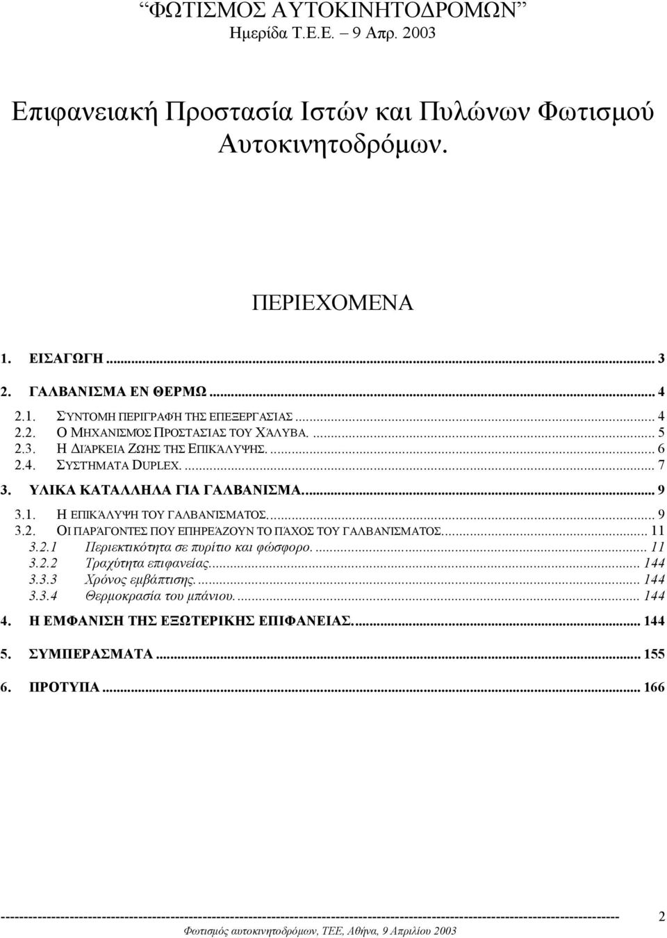 Η ΕΠΙΚΆΛΥΨΗ ΤΟΥ ΓΑΛΒΑΝΊΣΜΑΤΟΣ... 9 3.2. ΟΙ ΠΑΡΆΓΟΝΤΕΣ ΠΟΥ ΕΠΗΡΕΆΖΟΥΝ ΤΟ ΠΆΧΟΣ ΤΟΥ ΓΑΛΒΑΝΊΣΜΑΤΟΣ... 11 3.2.1 Περιεκτικότητα σε πυρίτιο και φώσφορο.... 11 3.2.2 Τραχύτητα επιφανείας.