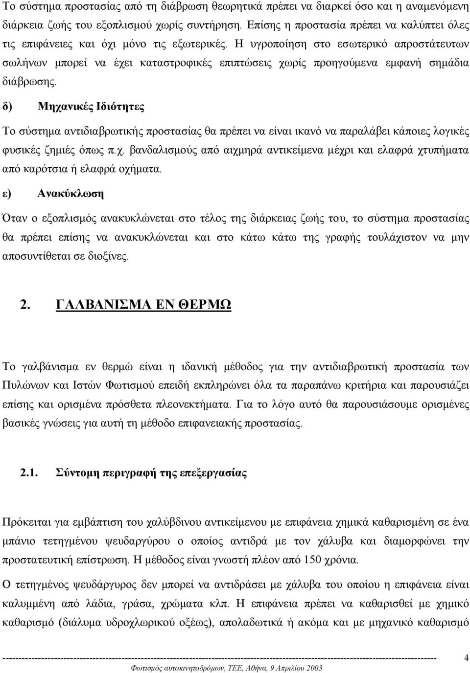 Η υγροποίηση στο εσωτερικό απροστάτευτων σωλήνων µπορεί να έχει καταστροφικές επιπτώσεις χωρίς προηγούµενα εµφανή σηµάδια διάβρωσης.