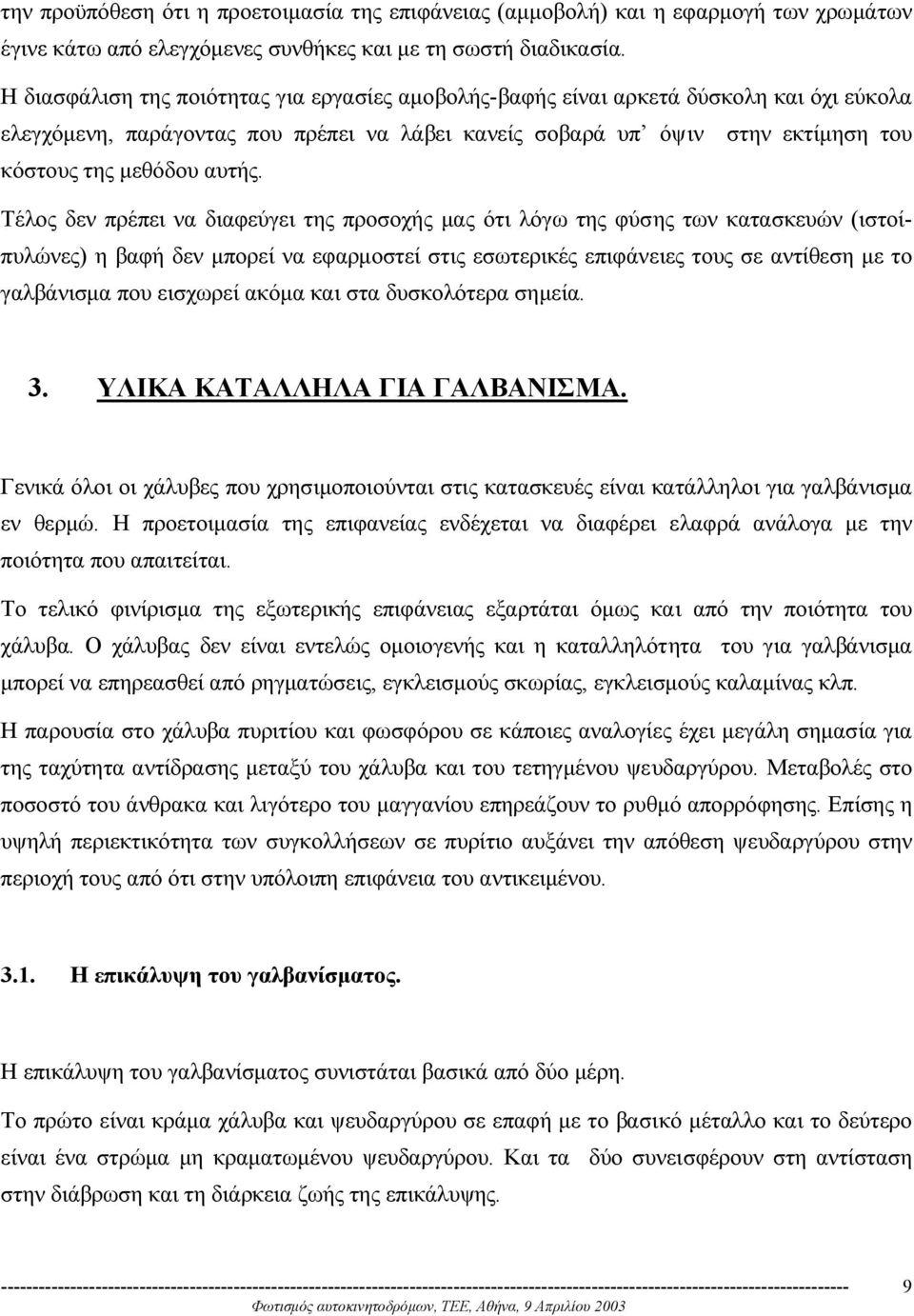Τέλος δεν πρέπει να διαφεύγει της προσοχής µας ότι λόγω της φύσης των κατασκευών (ιστοίπυλώνες) η βαφή δεν µπορεί να εφαρµοστεί στις εσωτερικές επιφάνειες τους σε αντίθεση µε το γαλβάνισµα που