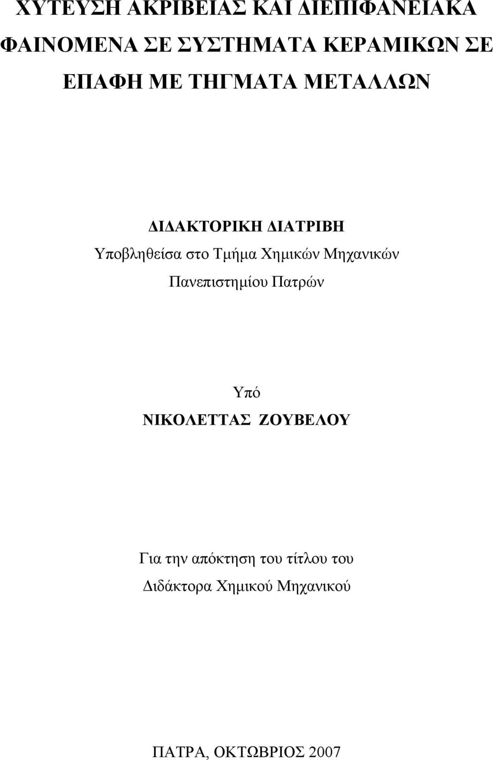 Χηµικών Μηχανικών Πανεπιστηµίου Πατρών Υπό ΝΙΚΟΛΕΤΤΑΣ ΖΟΥΒΕΛΟΥ Για την