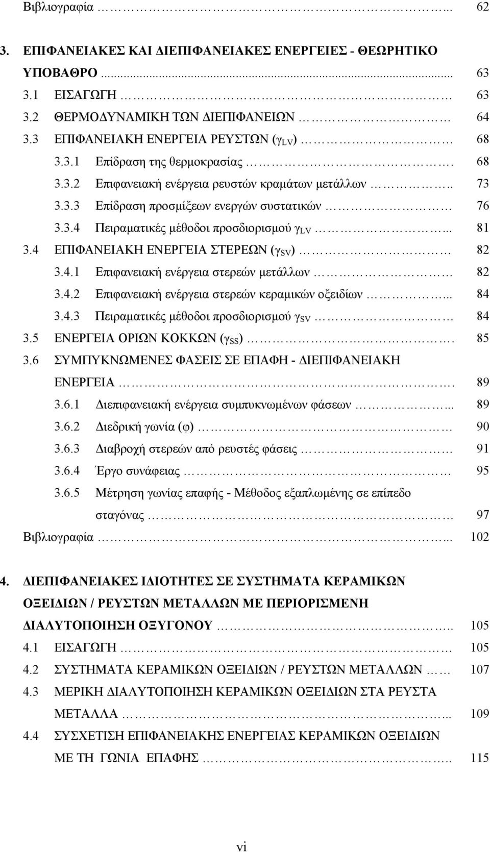 4 ΕΠΙΦΑΝΕΙΑΚΗ ΕΝΕΡΓΕΙΑ ΣΤΕΡΕΩΝ (γ SV ) 82 3.4.1 Επιφανειακή ενέργεια στερεών µετάλλων 82 3.4.2 Επιφανειακή ενέργεια στερεών κεραµικών οξειδίων... 84 3.4.3 Πειραµατικές µέθοδοι προσδιορισµού γ SV 84 3.