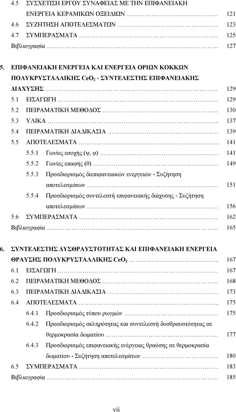 4 ΠΕΙΡΑΜΑΤΙΚΗ ΙΑ ΙΚΑΣΙΑ 139 5.5 ΑΠΟΤΕΛΕΣΜΑΤΑ... 141 5.5.1 Γωνίες εσοχής (ψ, φ). 141 5.5.2 Γωνίες επαφής (θ). 149 5.5.3 Προσδιορισµός διεπιφανειακών ενεργειών - Συζήτηση αποτελεσµάτων. 151 5.5.4 Προσδιορισµός συντελεστή επιφανειακής διάχυσης - Συζήτηση αποτελεσµάτων.