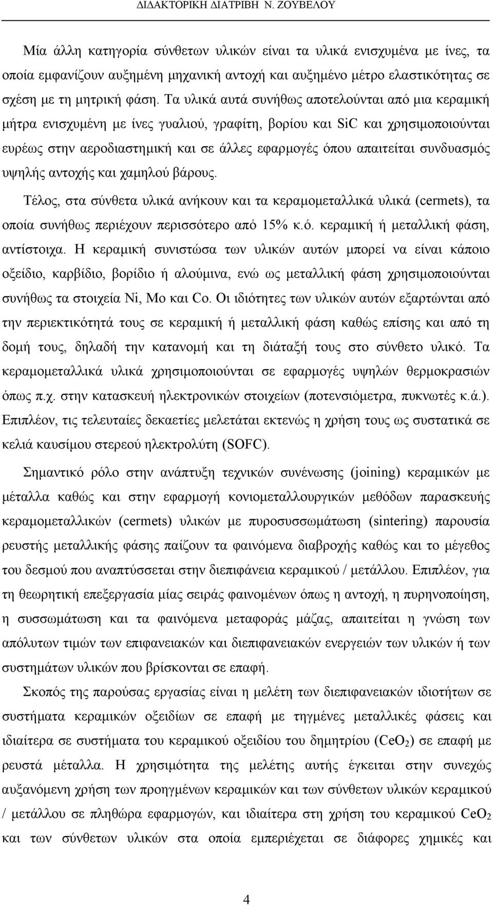 Τα υλικά αυτά συνήθως αποτελούνται από µια κεραµική µήτρα ενισχυµένη µε ίνες γυαλιού, γραφίτη, βορίου και SiC και χρησιµοποιούνται ευρέως στην αεροδιαστηµική και σε άλλες εφαρµογές όπου απαιτείται