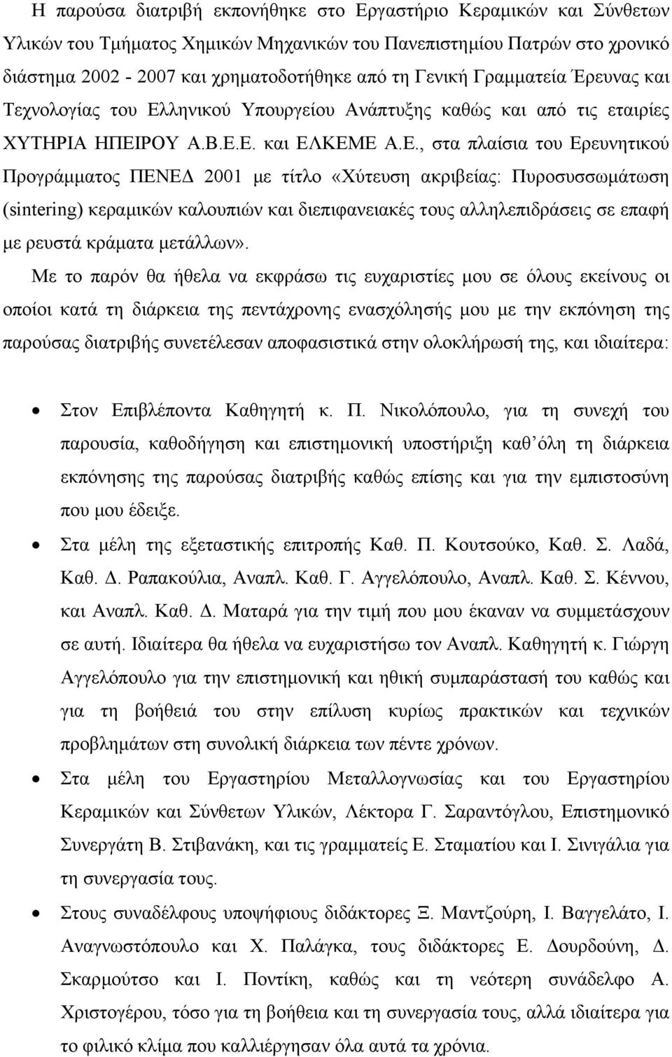 ληνικού Υπουργείου Ανάπτυξης καθώς και από τις εταιρίες ΧΥΤΗΡΙΑ ΗΠΕΙ