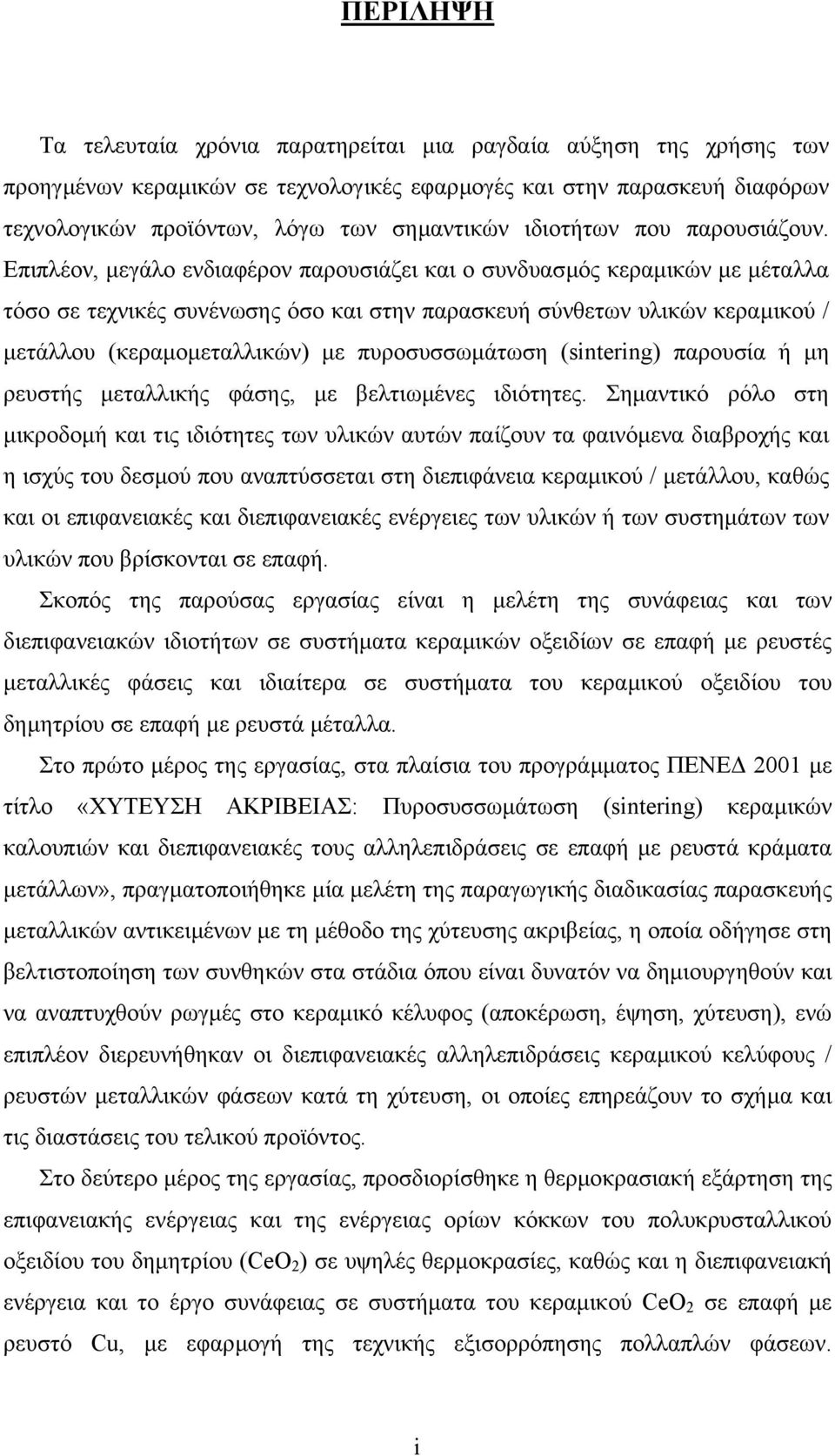 Επιπλέον, µεγάλο ενδιαφέρον παρουσιάζει και ο συνδυασµός κεραµικών µε µέταλλα τόσο σε τεχνικές συνένωσης όσο και στην παρασκευή σύνθετων υλικών κεραµικού / µετάλλου (κεραµοµεταλλικών) µε