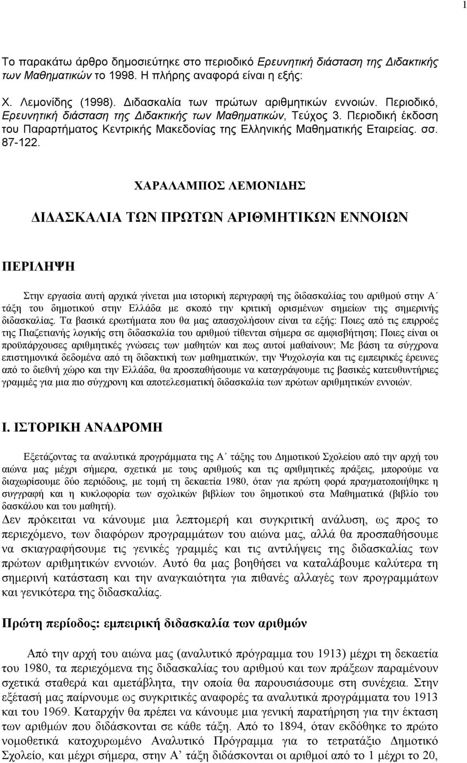 Περιοδική έκδοση του Παραρτήματος Κεντρικής Μακεδονίας της Ελληνικής Μαθηματικής Εταιρείας. σσ. 87-122.