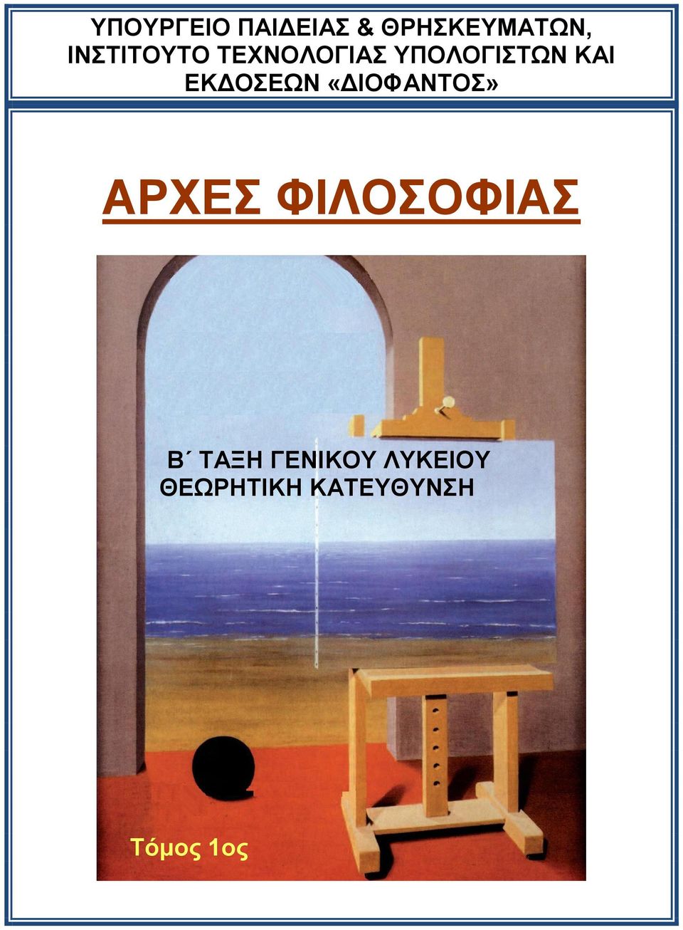 ΕΚΔΟΣΕΩΝ «ΔΙΟΦΑΝΤΟΣ» ΑΡΧΕΣ ΦΙΛΟΣΟΦΙΑΣ Β