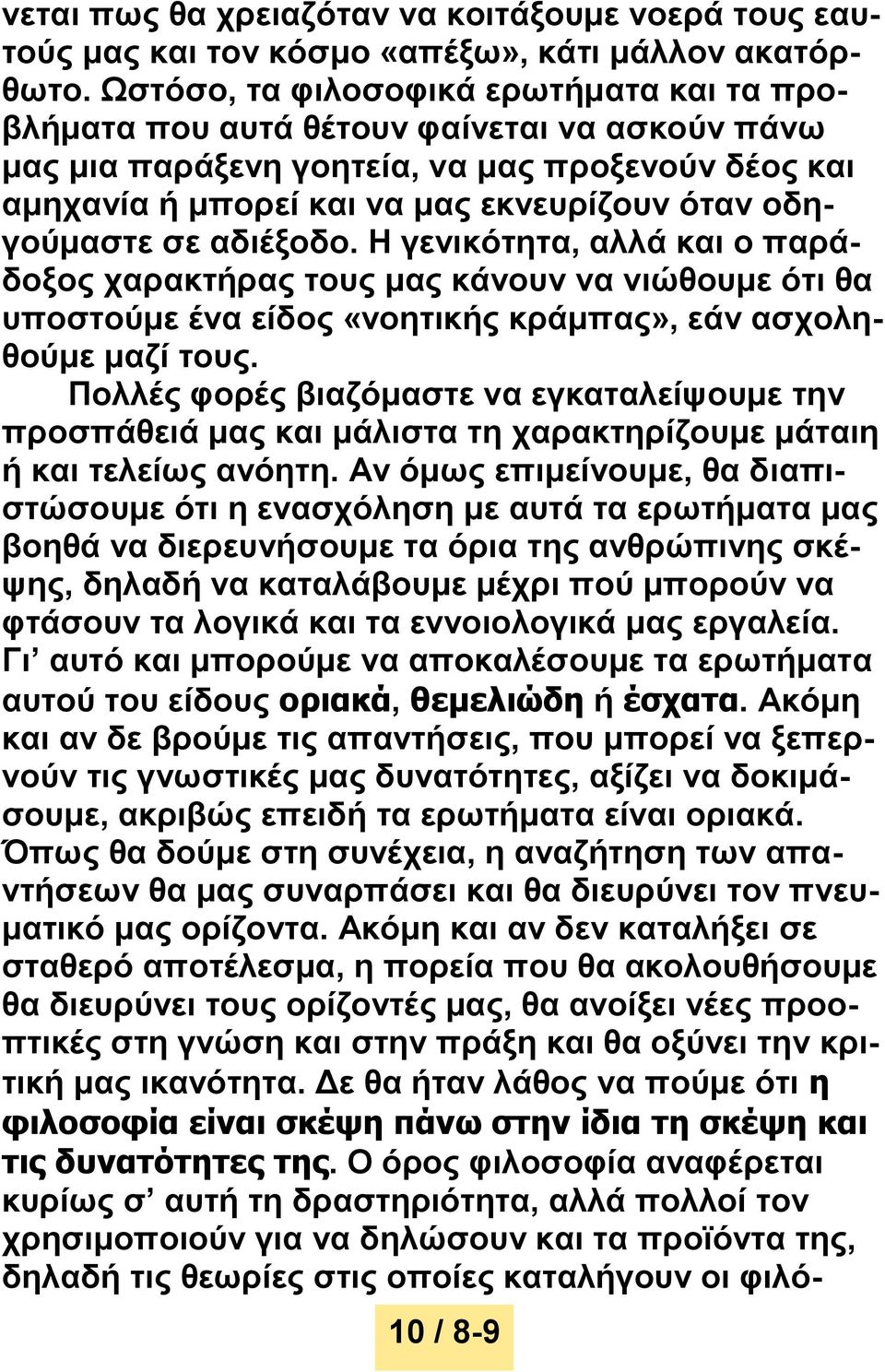 σε αδιέξοδο. Η γενικότητα, αλλά και ο παράδοξος χαρακτήρας τους μας κάνουν να νιώθουμε ότι θα υποστούμε ένα είδος «νοητικής κράμπας», εάν ασχοληθούμε μαζί τους.