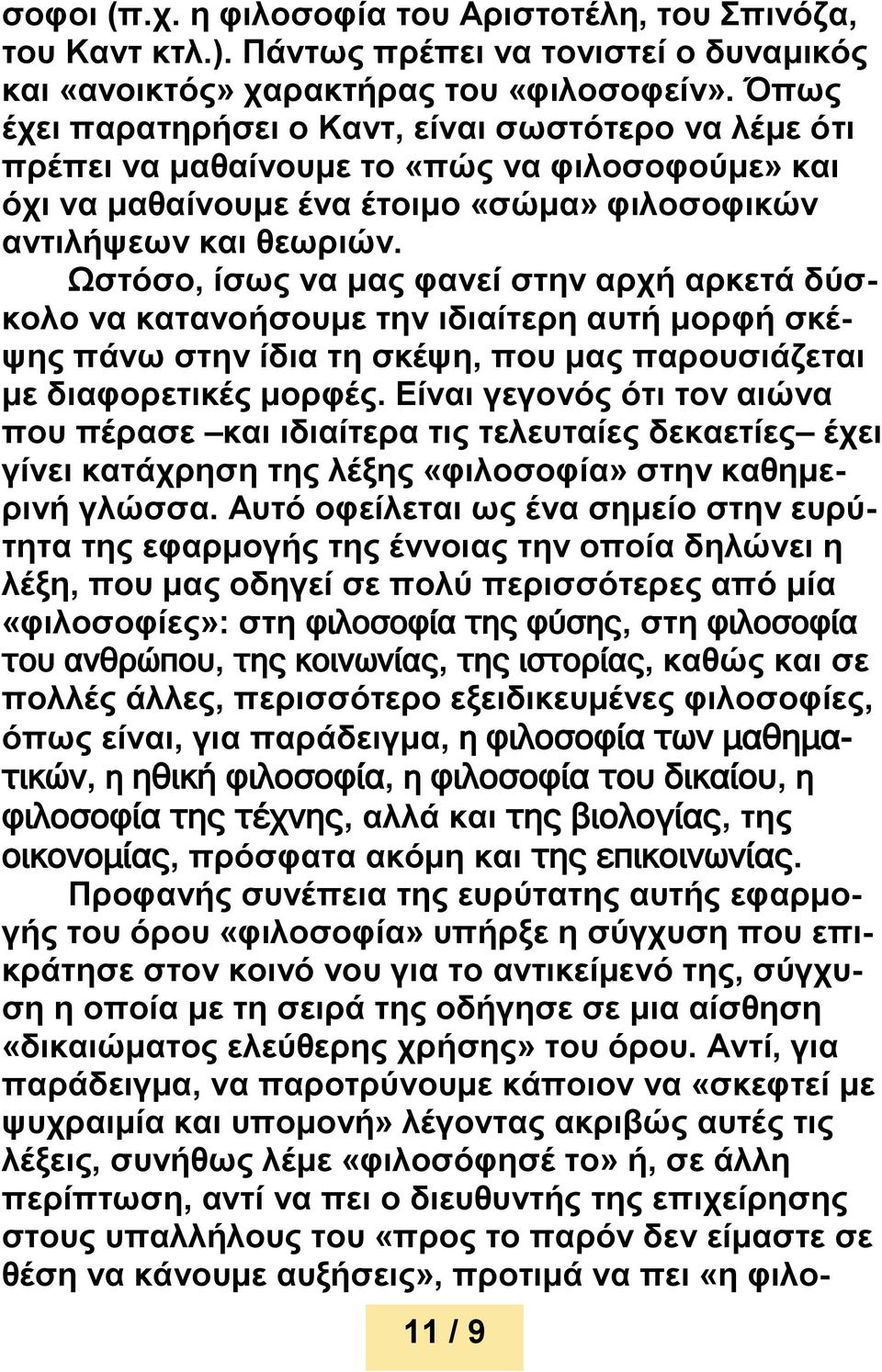 Ωστόσο, ίσως να μας φανεί στην αρχή αρκετά δύσκολο να κατανοήσουμε την ιδιαίτερη αυτή μορφή σκέψης πάνω στην ίδια τη σκέψη, που μας παρουσιάζεται με διαφορετικές μορφές.