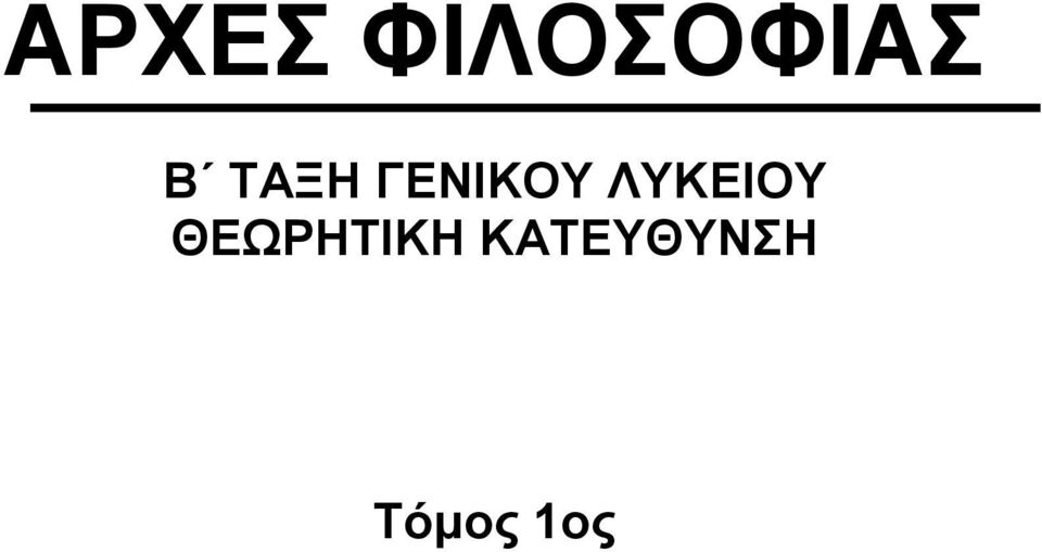 ΛΥΚΕΙΟΥ ΘΕΩΡΗΤΙΚΗ