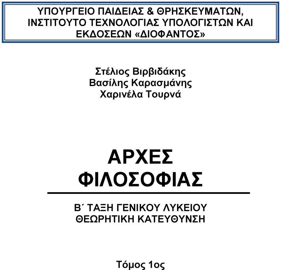 Στέλιος Βιρβιδάκης Βασίλης Καρασμάνης Χαρινέλα Τουρνά