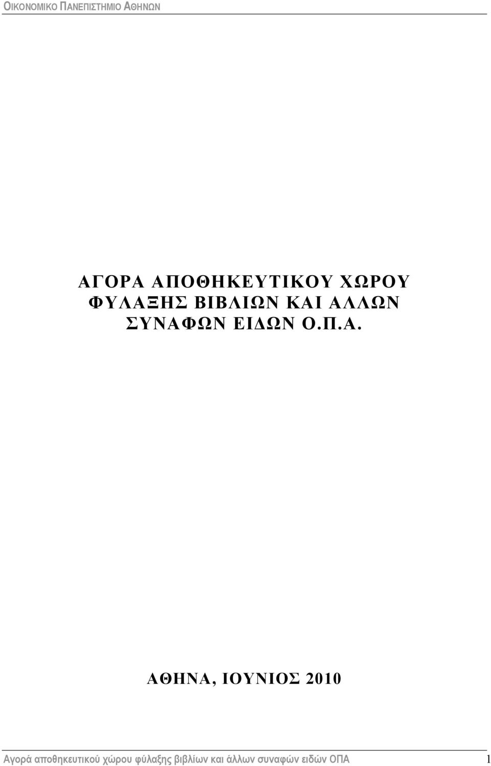 ΑΛΛΩΝ ΣΥΝΑΦΩΝ ΕΙΔΩΝ Ο.Π.Α. ΑΘΗΝΑ,