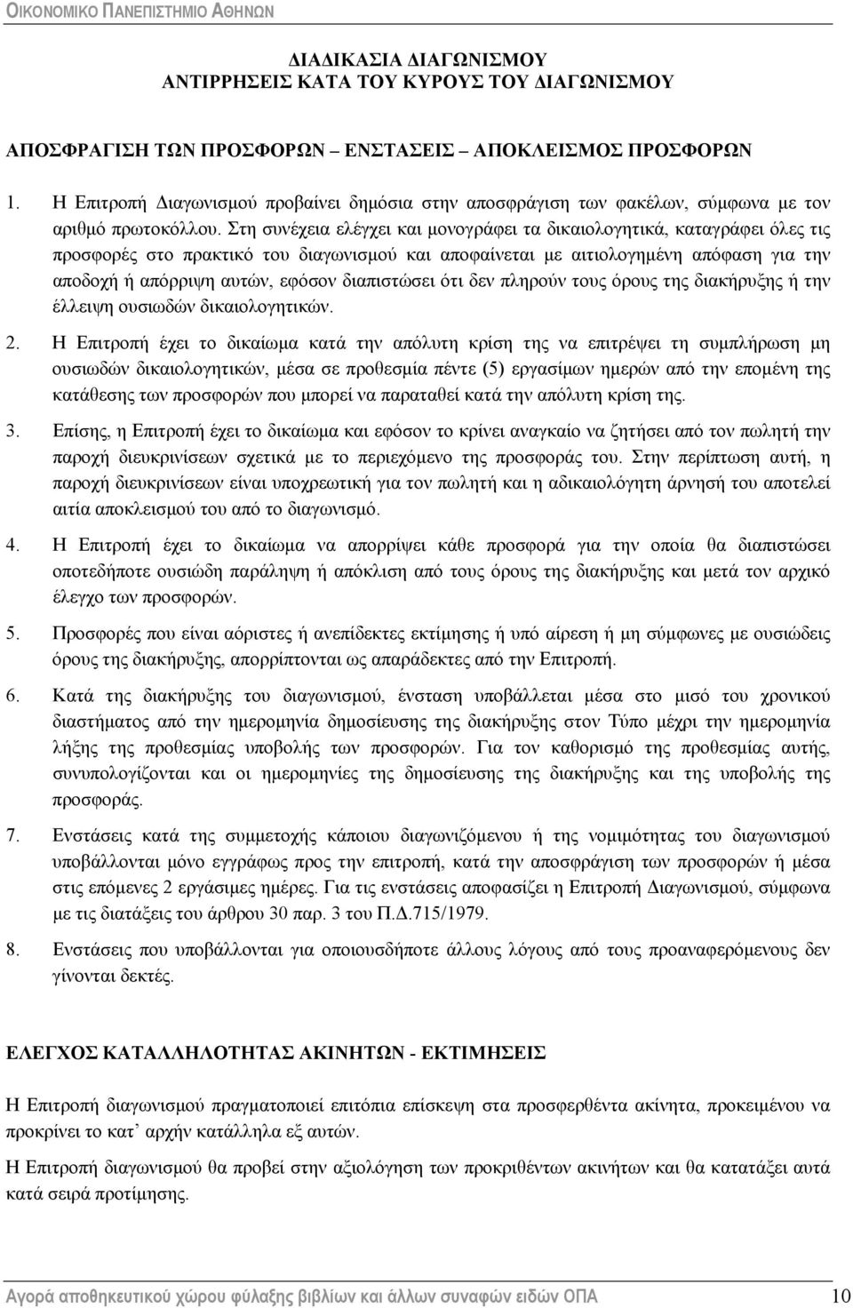 Στη συνέχεια ελέγχει και μονογράφει τα δικαιολογητικά, καταγράφει όλες τις προσφορές στο πρακτικό του διαγωνισμού και αποφαίνεται με αιτιολογημένη απόφαση για την αποδοχή ή απόρριψη αυτών, εφόσον