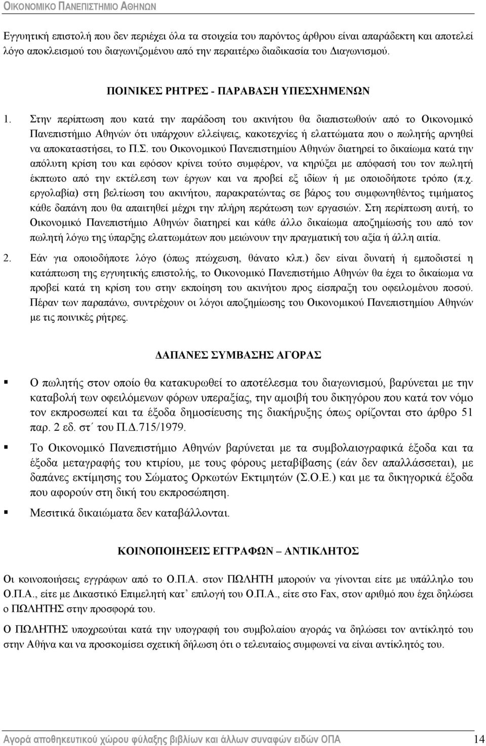 Στην περίπτωση που κατά την παράδοση του ακινήτου θα διαπιστωθούν από το Οικονομικό Πανεπιστήμιο Αθηνών ότι υπάρχουν ελλείψεις, κακοτεχνίες ή ελαττώματα που ο πωλητής αρνηθεί να αποκαταστήσει, το