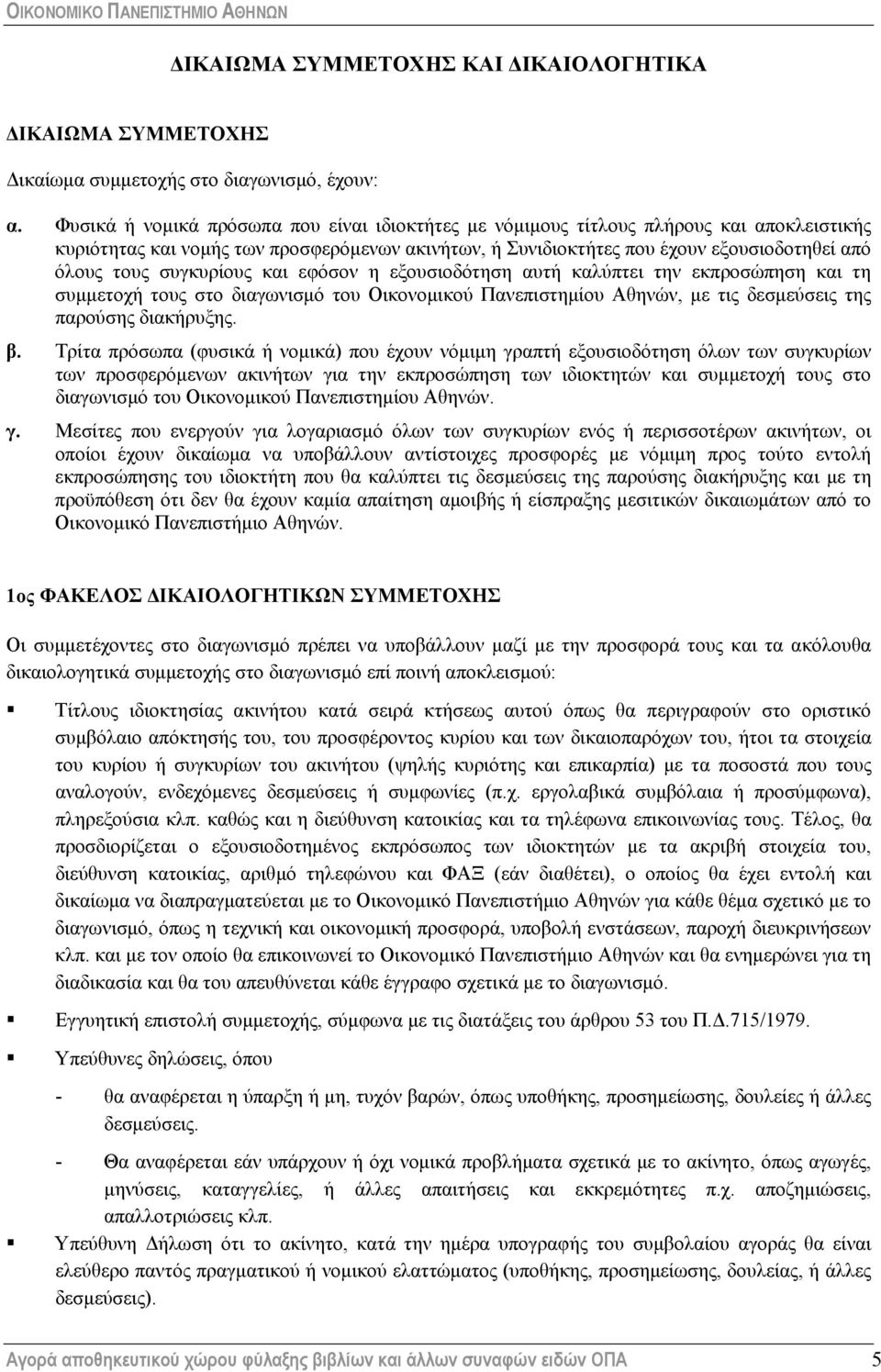 συγκυρίους και εφόσον η εξουσιοδότηση αυτή καλύπτει την εκπροσώπηση και τη συμμετοχή τους στο διαγωνισμό του Οικονομικού Πανεπιστημίου Αθηνών, με τις δεσμεύσεις της παρούσης διακήρυξης. β.