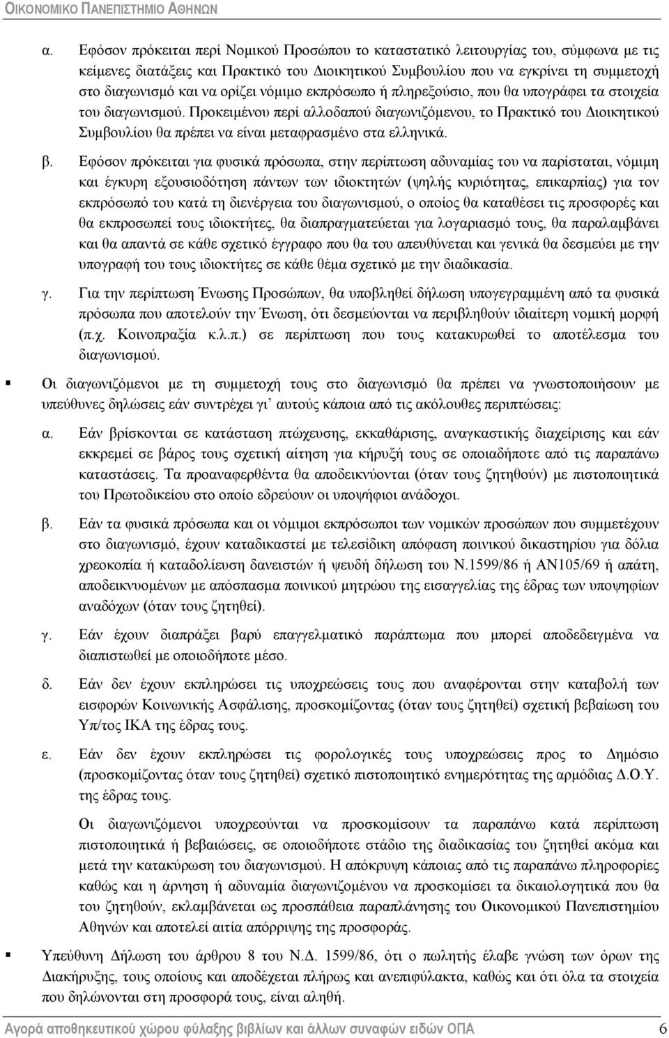 Προκειμένου περί αλλοδαπού διαγωνιζόμενου, το Πρακτικό του Διοικητικού Συμβουλίου θα πρέπει να είναι μεταφρασμένο στα ελληνικά. β.