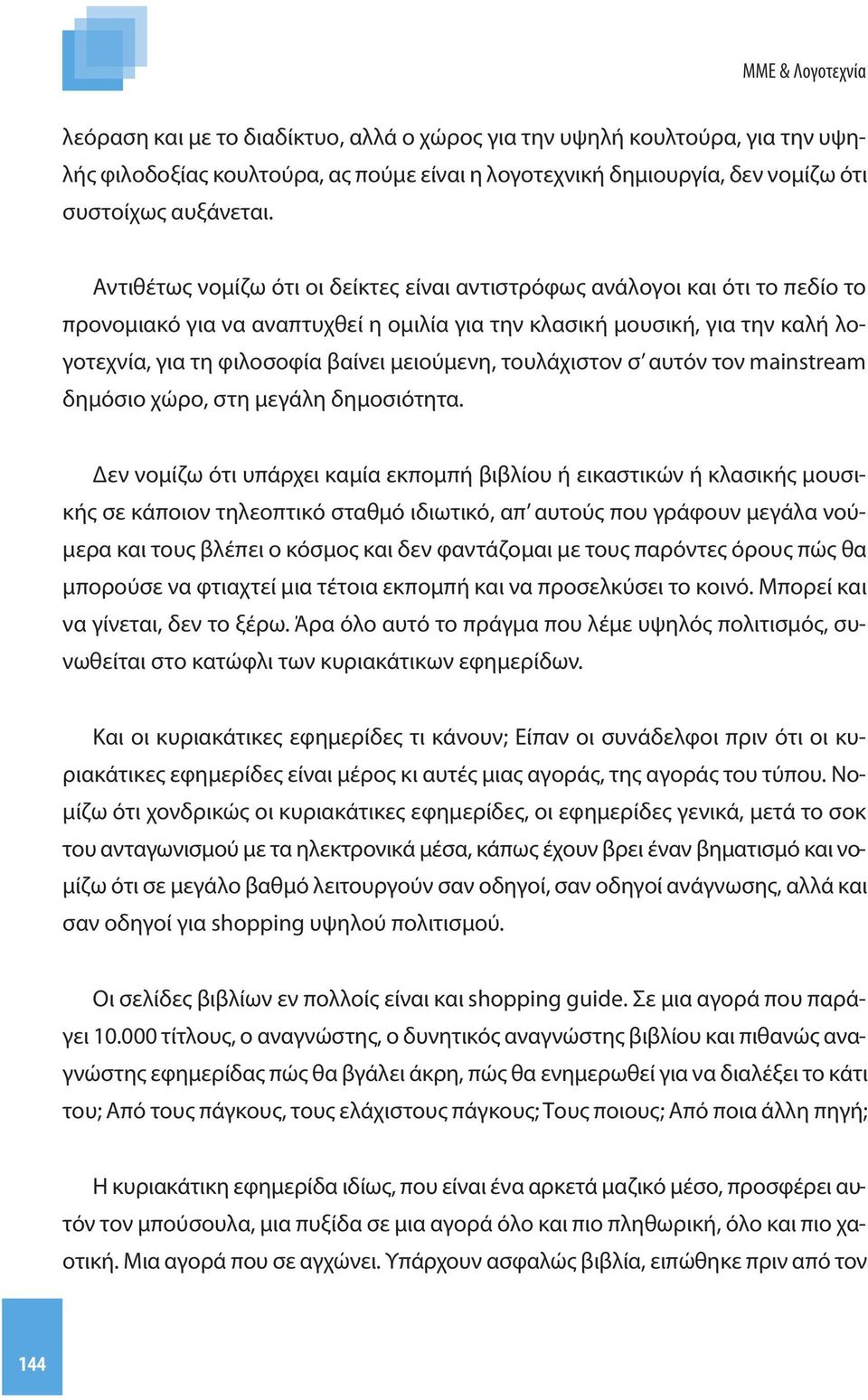 μειούμενη, τουλάχιστον σ αυτόν τον mainstream δημόσιο χώρο, στη μεγάλη δημοσιότητα.